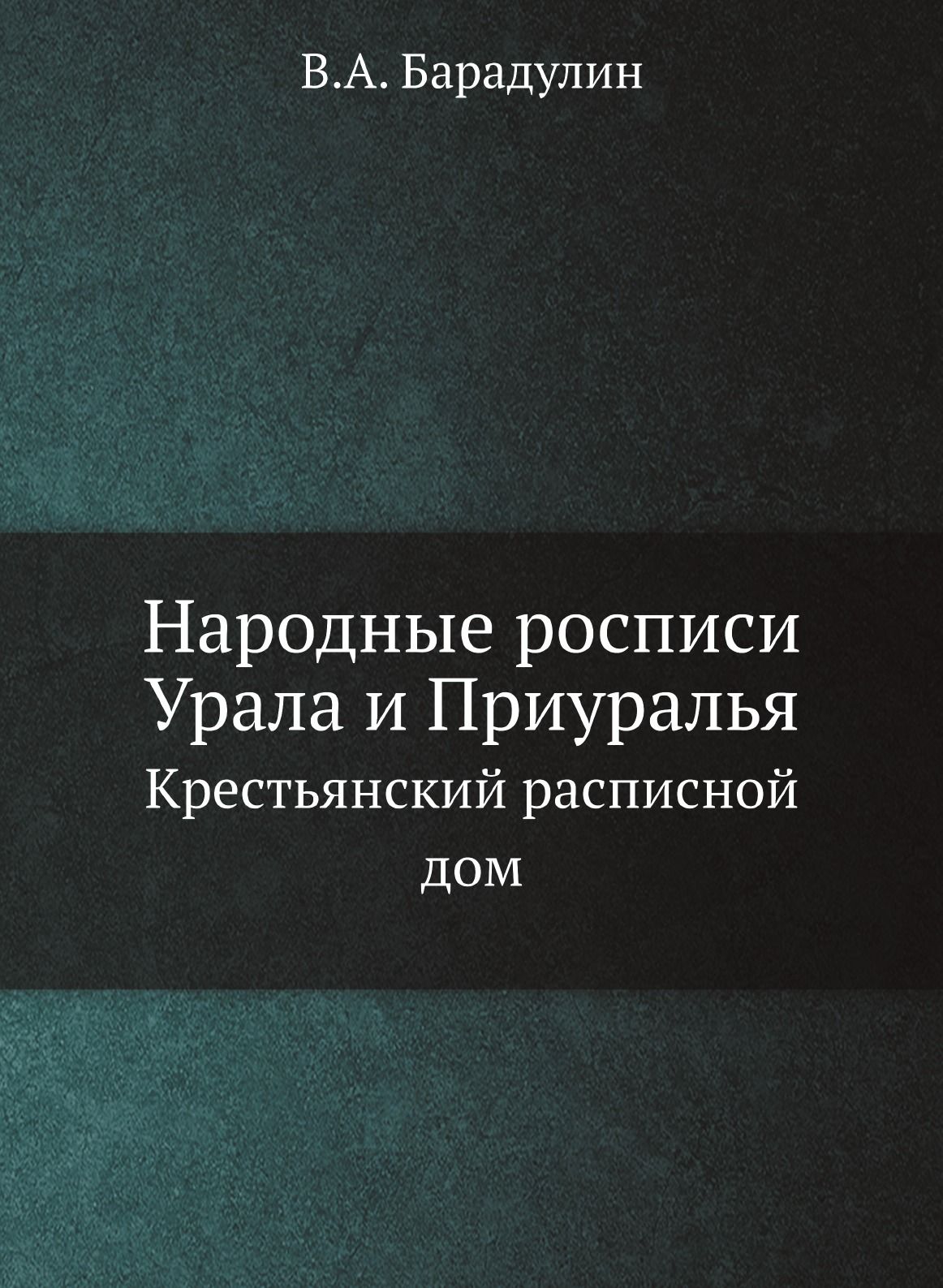 народные росписи урала и приуралья крестьянский расписной дом (99) фото