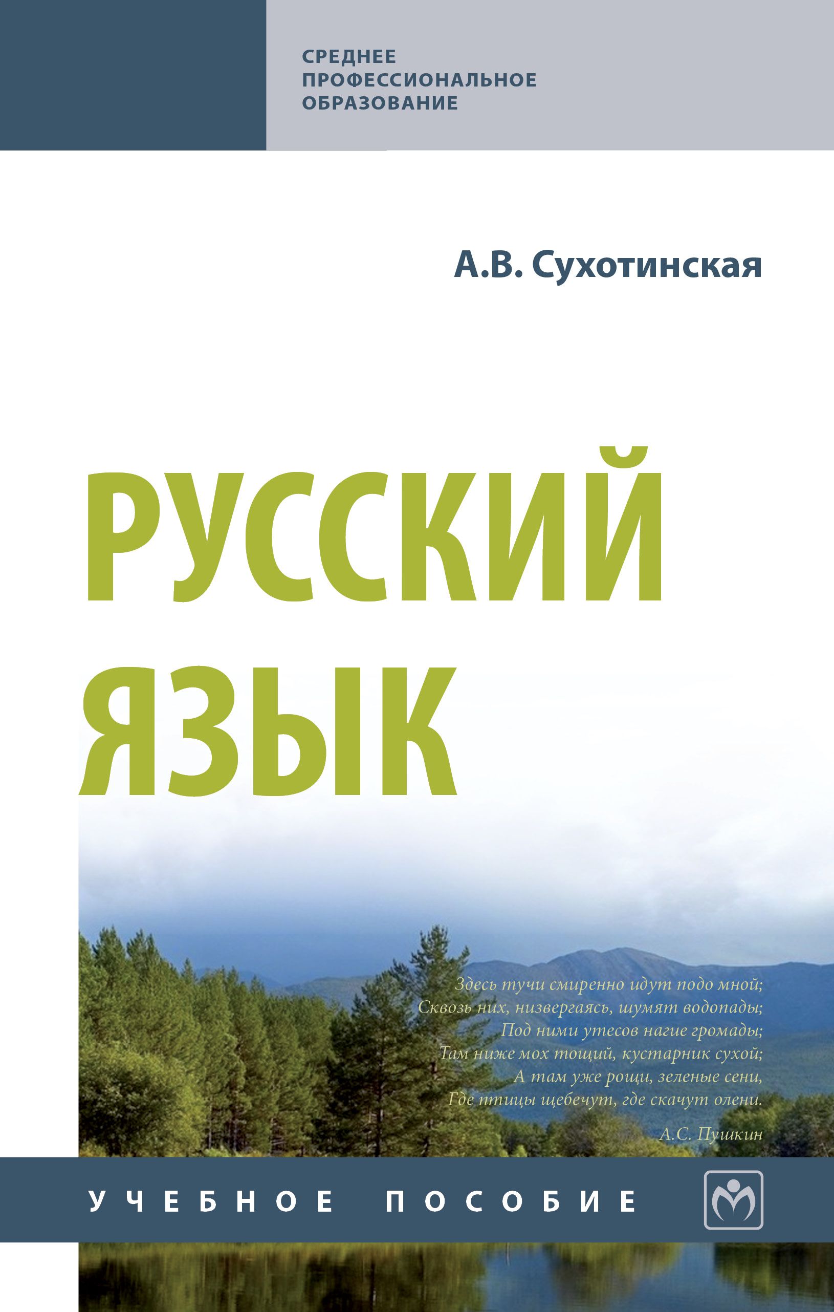 Русский язык. Учебное пособие. Студентам ССУЗов | Сухотинская Александра  Владимировна - купить с доставкой по выгодным ценам в интернет-магазине  OZON (895364348)