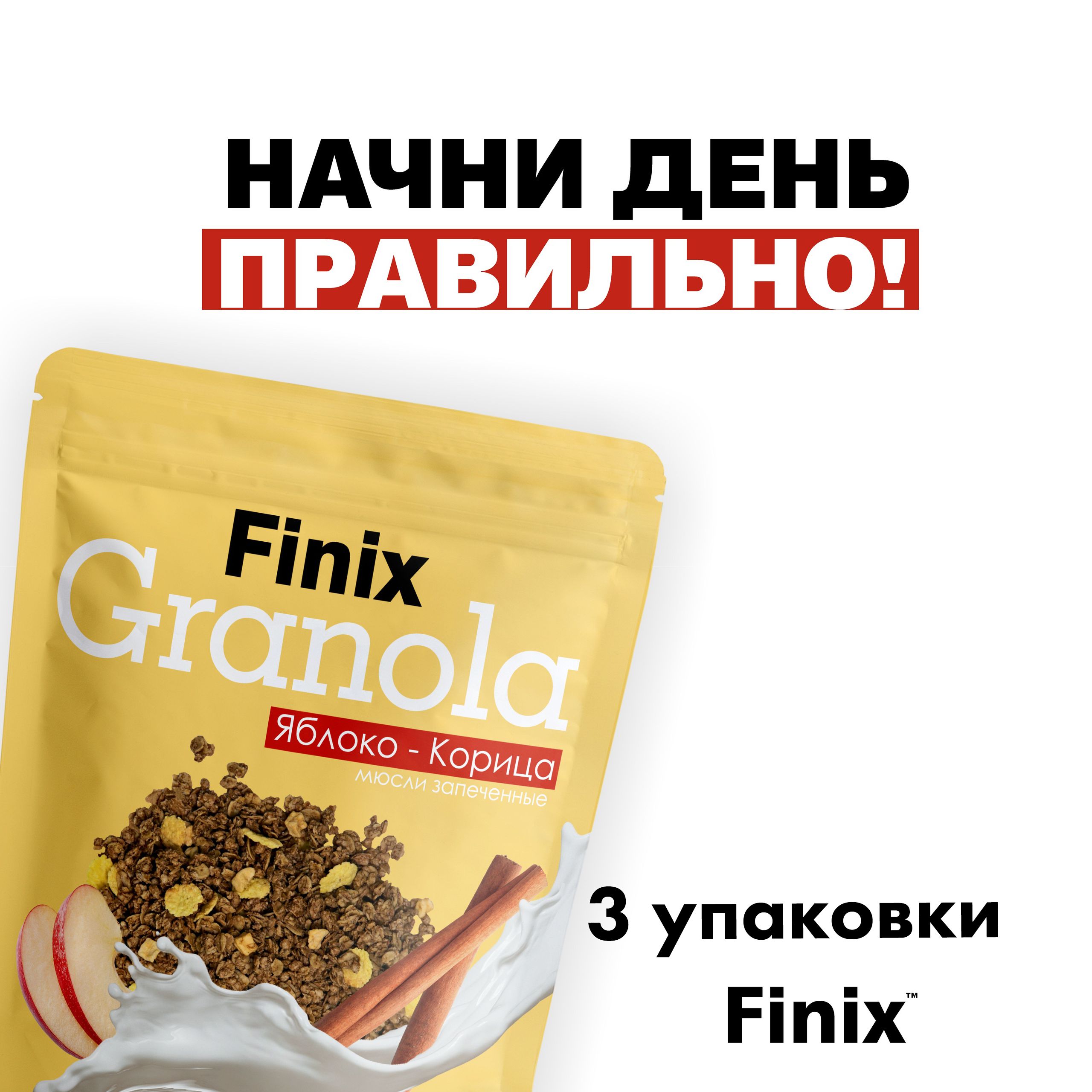 Гранола с яблоком и корицей Finix, 3 шт по 300г - купить с доставкой по  выгодным ценам в интернет-магазине OZON (643079153)