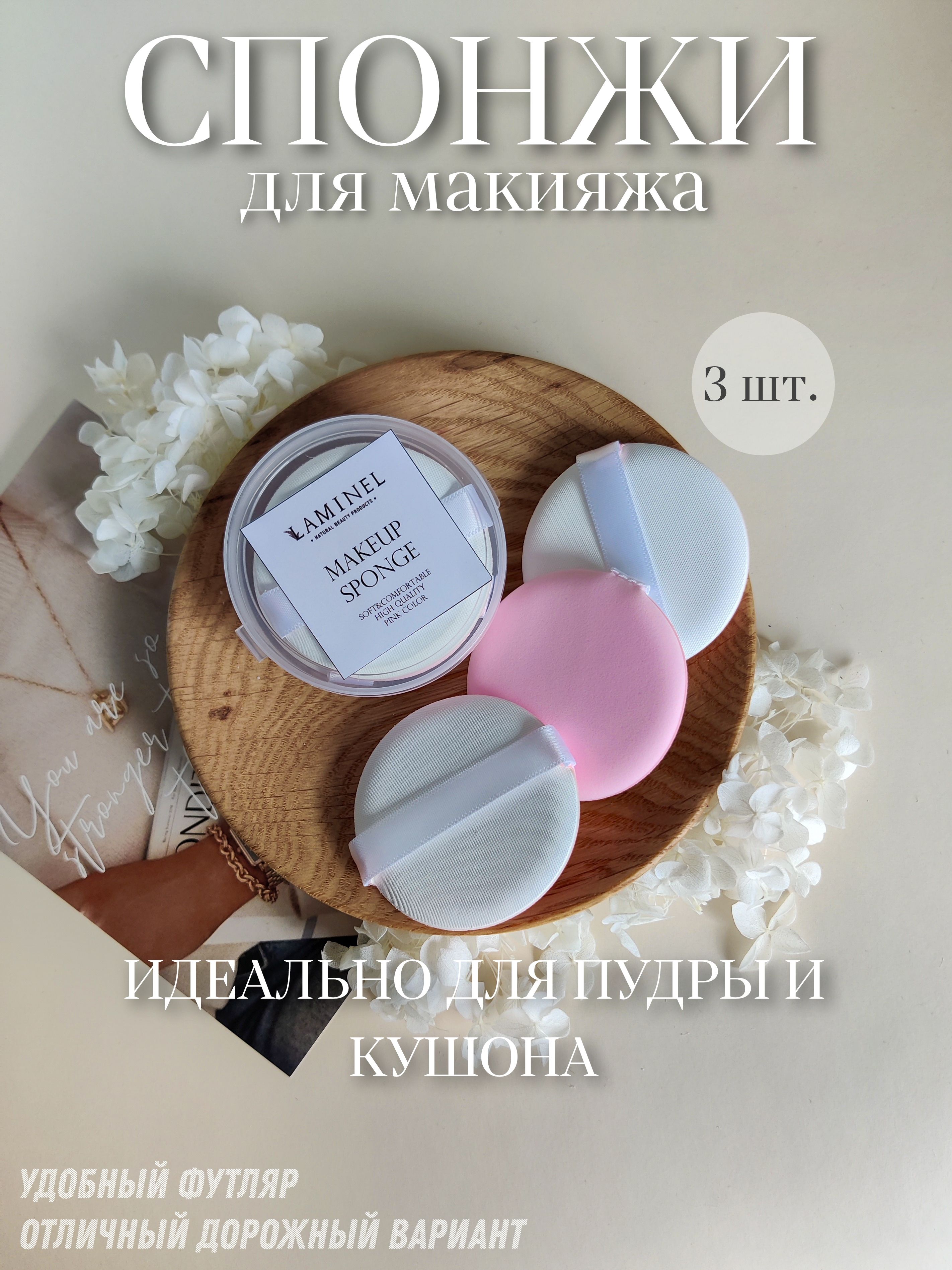 MAKE-UP SPONGE LAMINEL набор круглых спонжей для макияжа