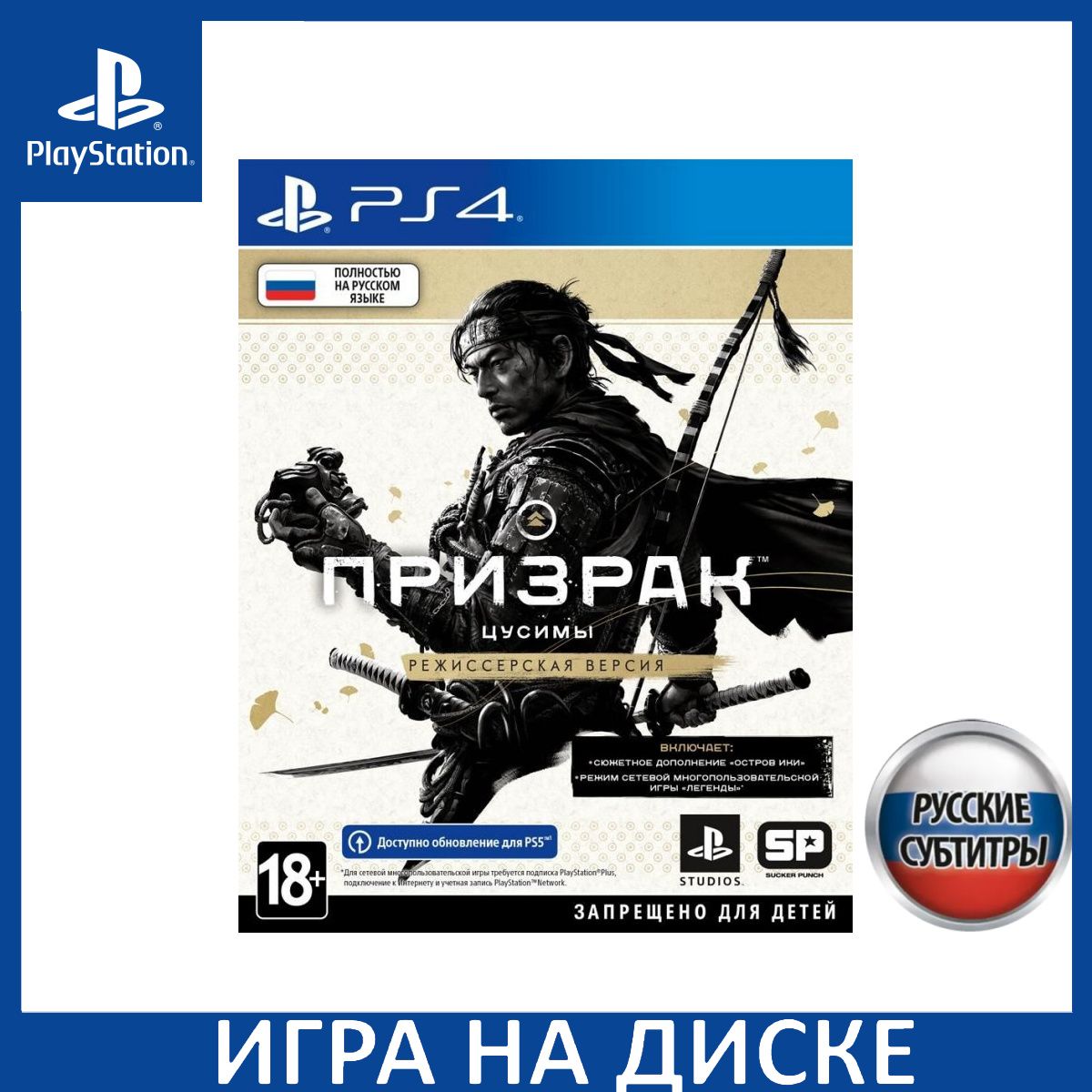 Игра Призрак Цусимы Ghost of Tsushi_PlayStation 5_PlayStation 4  (PlayStation 5, PlayStation 4, Русские субтитры) купить по низкой цене с  доставкой в интернет-магазине OZON (307633662)