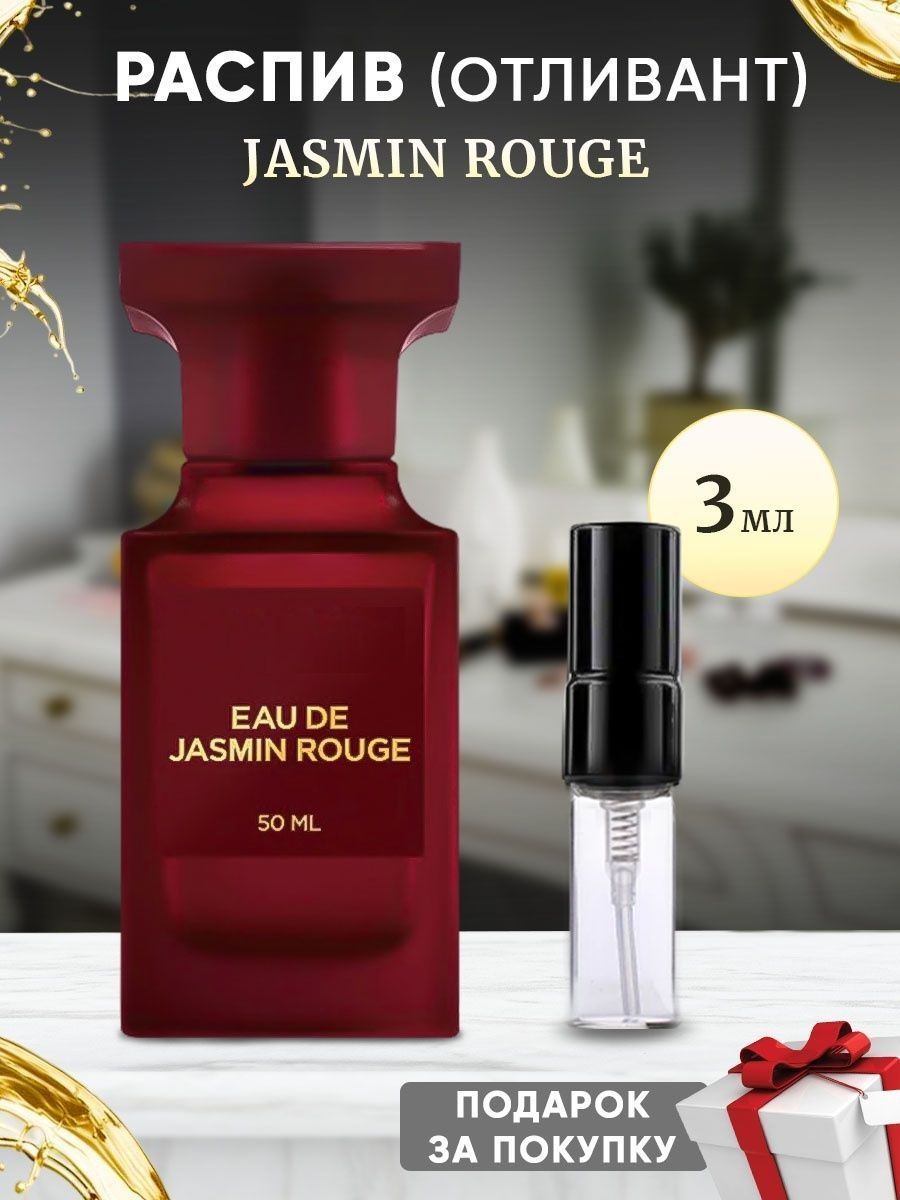 Jasmin Rouge EDP 3мл отливант