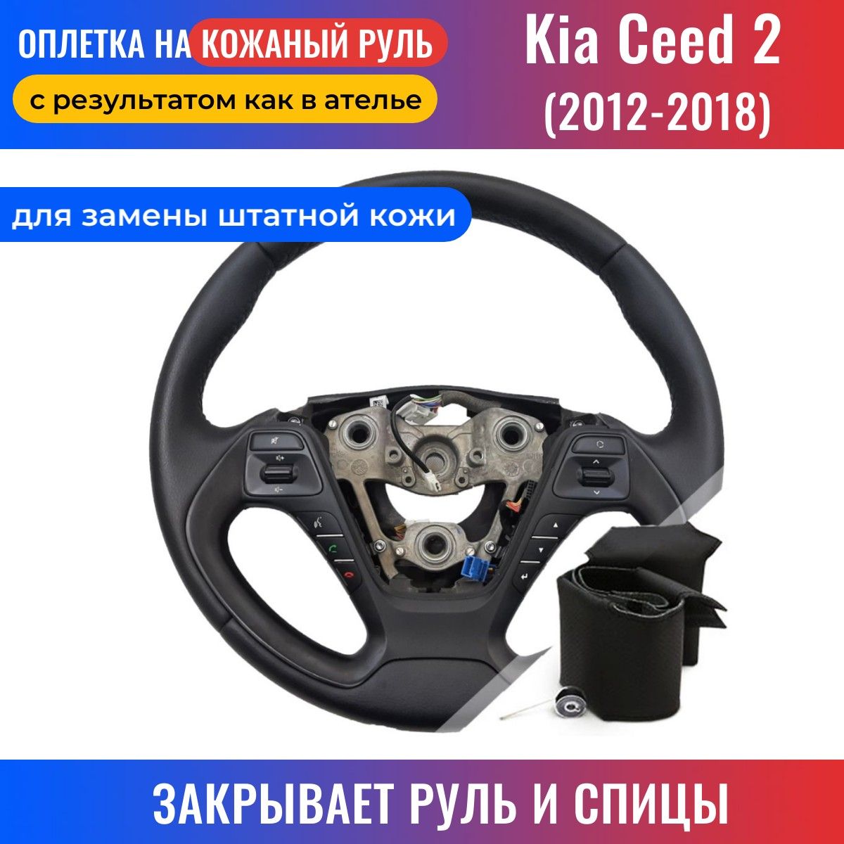 ОплетканаРульCeed