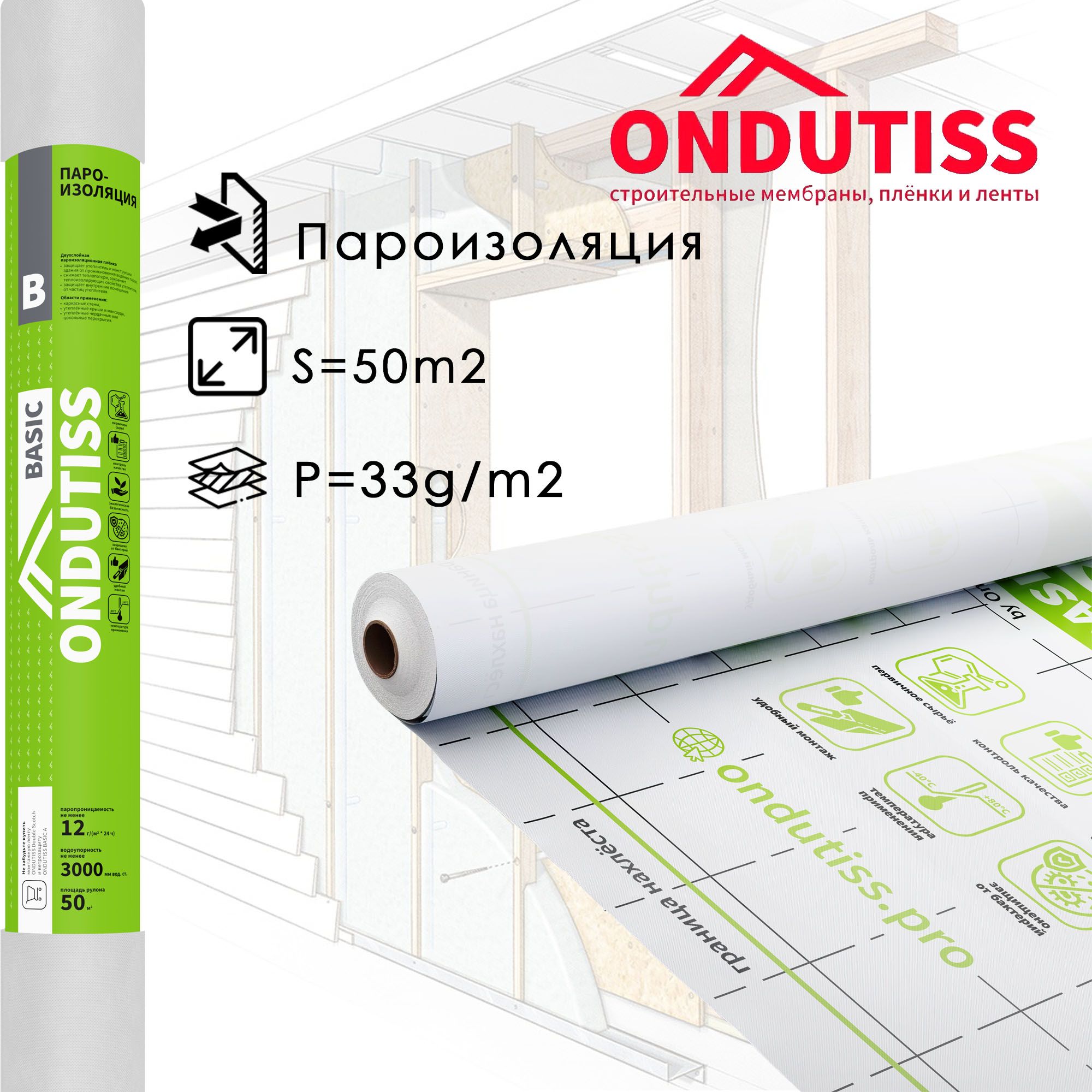 Пароизоляция ONDUTISS BASIC B 50 м2