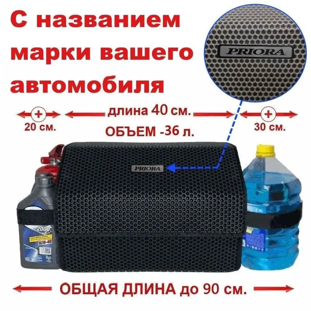 Длина тела - 40 см. Органайзер в багажник на автомобиль Лада Приора, Lada  Priora кейс - автосумка, саквояж для машины, бокс из EVA, кофр - карбокс.