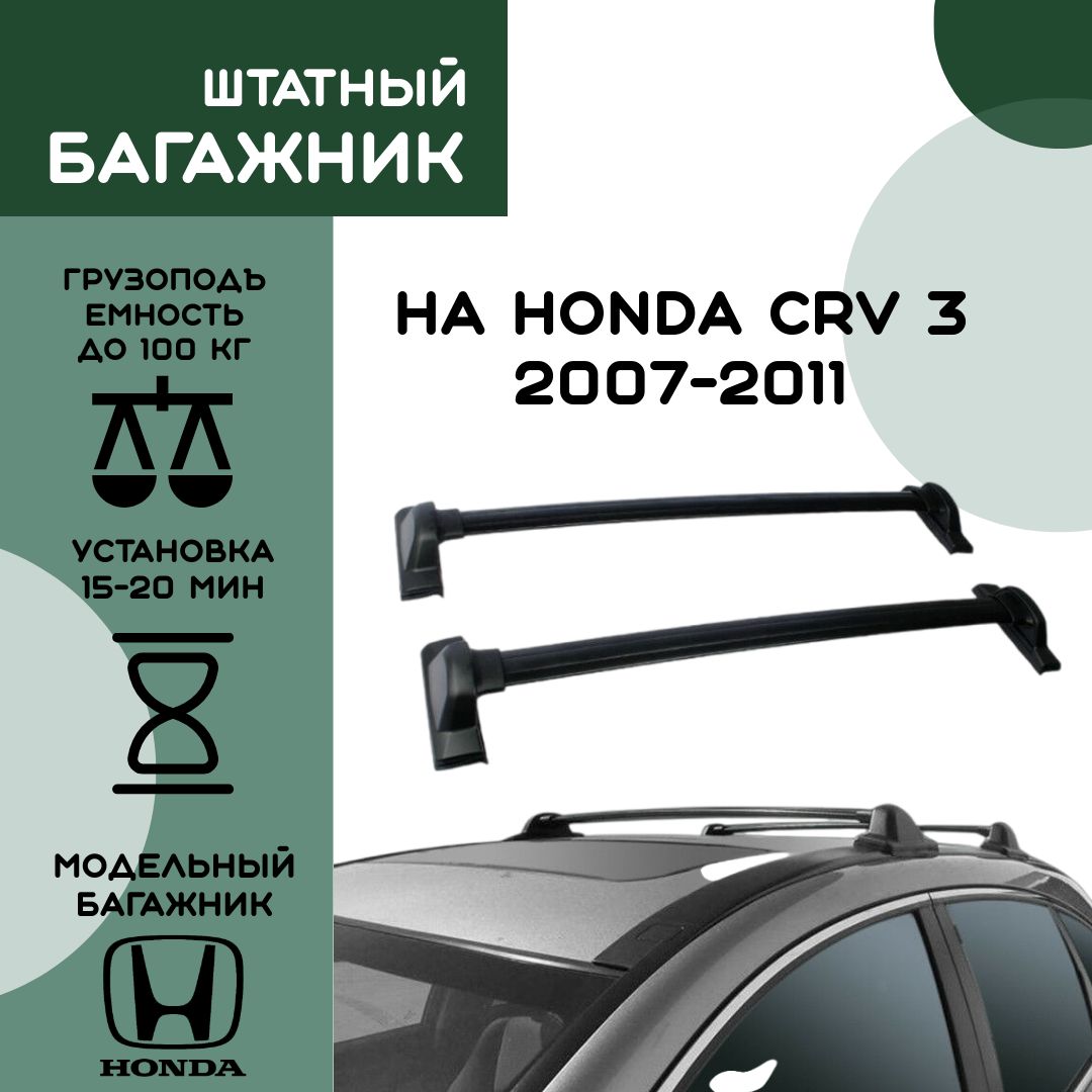 Багажник на Крышу Автомобиля Honda Crv – купить в интернет-магазине OZON по  низкой цене