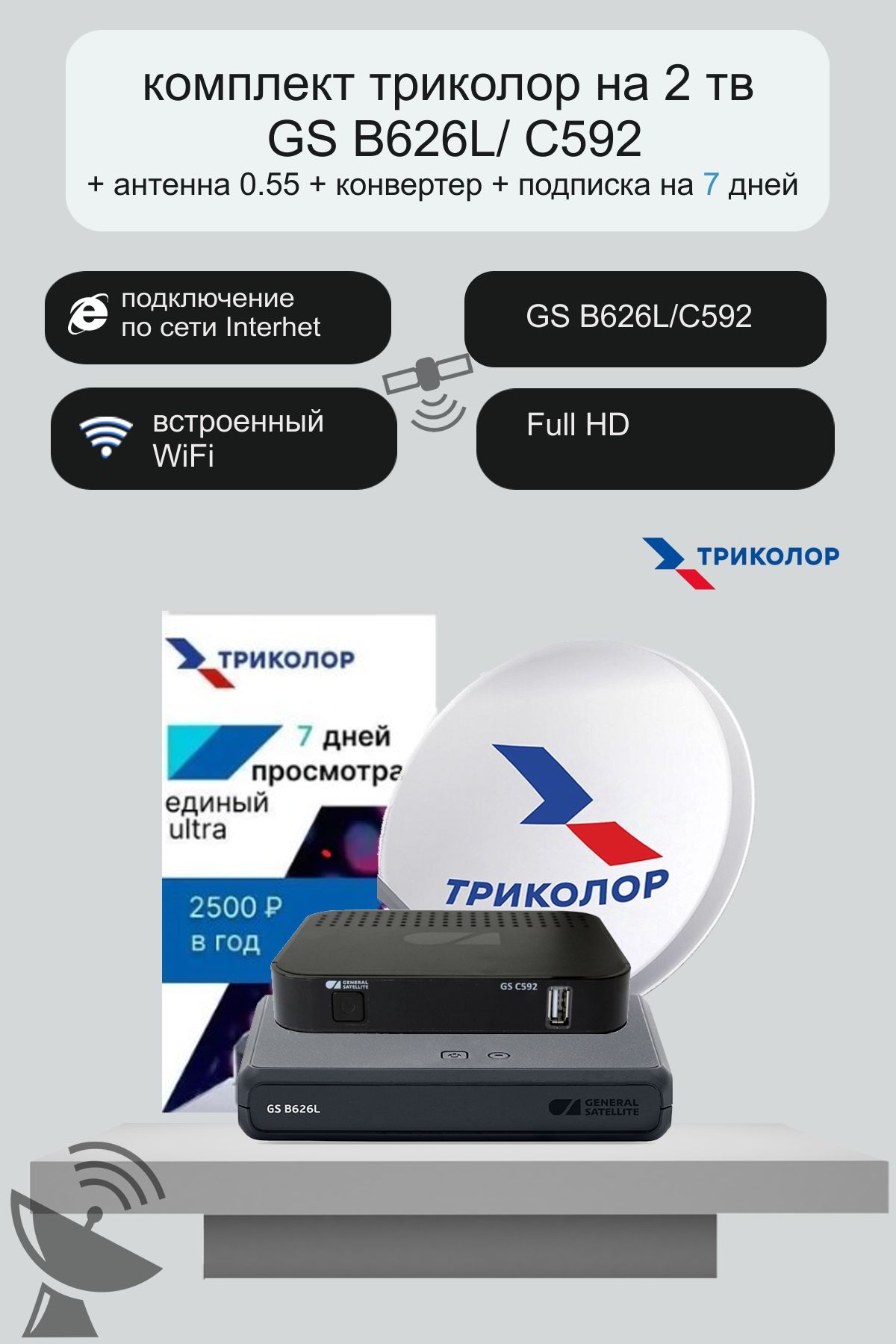 Комплект Триколор на 2 тв GS B529L/B626L/B627L+С592 + антенна 0.55 +  конвертер + подписка на 7 дней (Центр/Сибирь, Единый Ультра HD 2500  руб./год) - купить с доставкой по выгодным ценам в интернет-магазине OZON  (793732636)