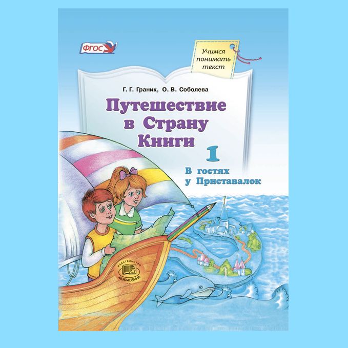 Граник, Соболева. Путешествие в Страну Книги. Книга 1: В гостях у Приставалок | Граник Генриетта Григорьевна, Соболева О. В.