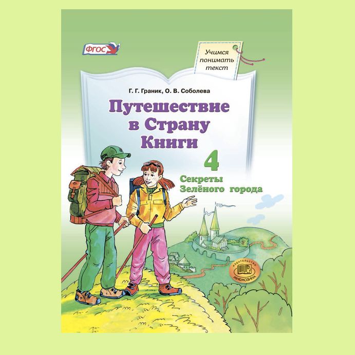 Граник, Соболева. Путешествие в Страну Книги. Книга 4: Секреты Зелёного города | Граник Генриетта Григорьевна, Соболева О. В.