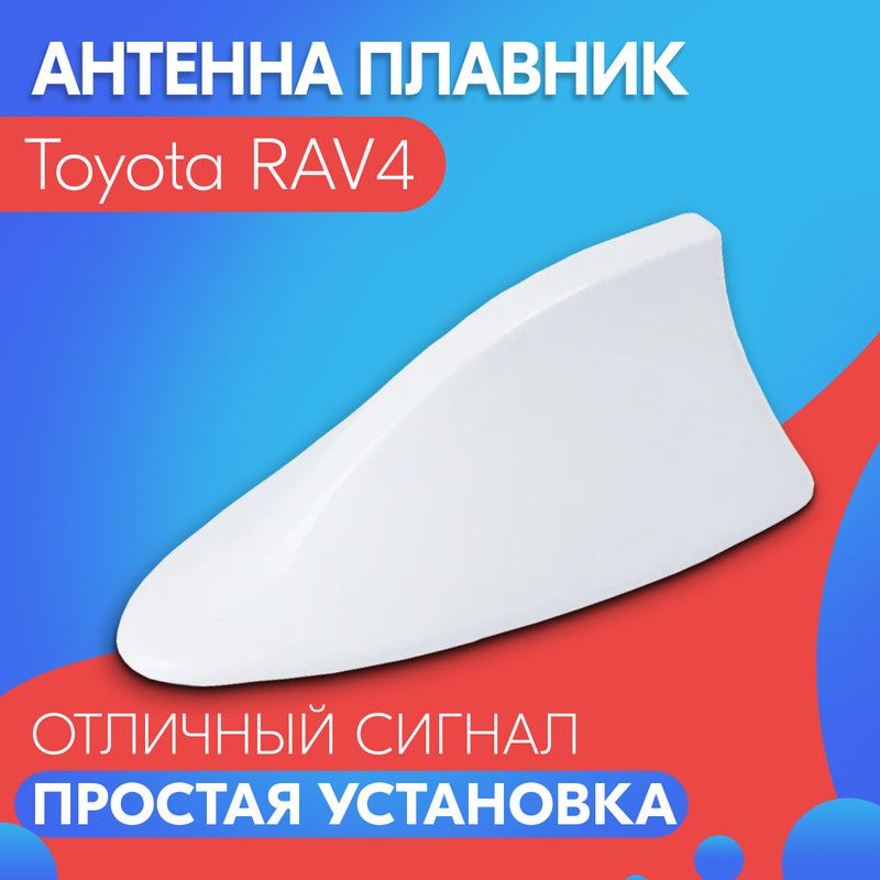 Антенна акулий плавник для Toyota RAV4 (Тойота РАВ4) / Автомобильная, на крышу, радио FM, белая