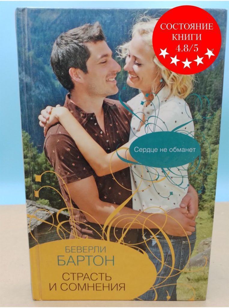 Книга страсти. Бартон книги. Сомнения. Сестры Бартон книга