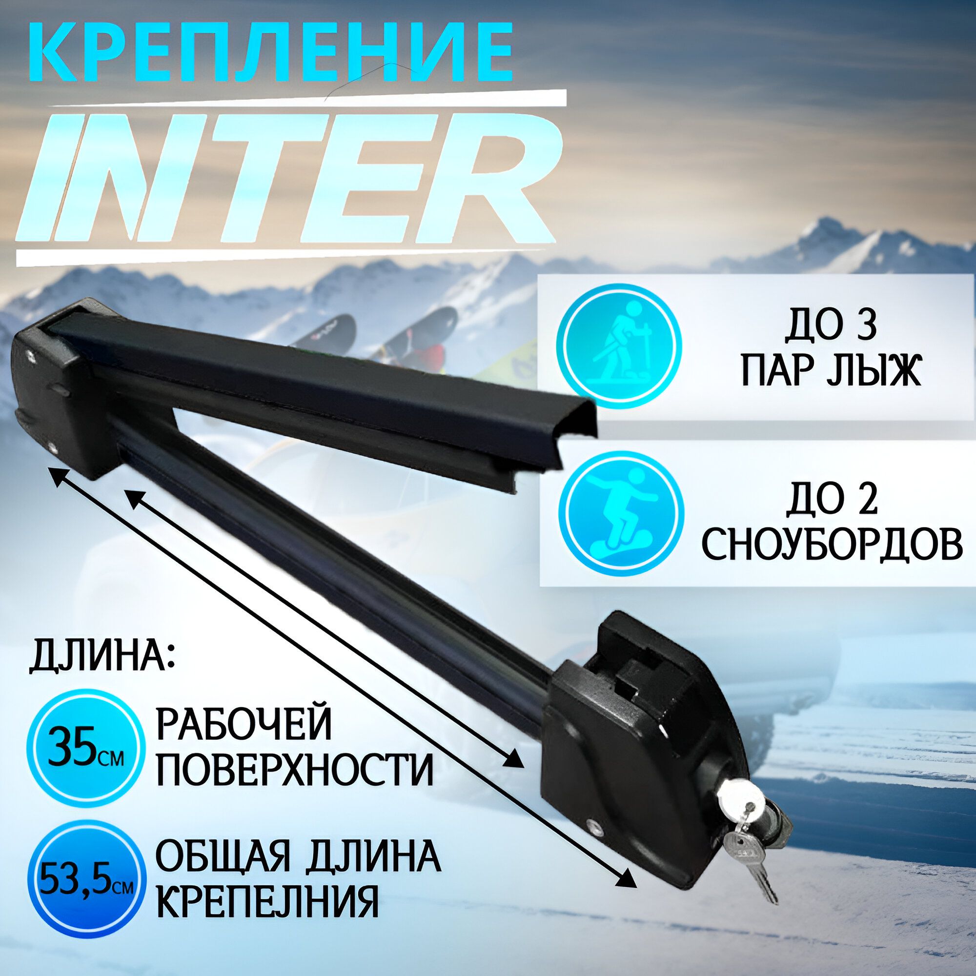 Крепление INTER для лыж (горных, беговых) и сноубордов на крышу для перевозки 3 пар лыж или 2 сноубордов (черный) с замком