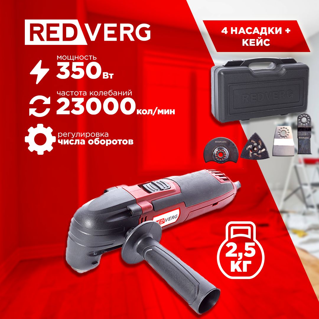 Инструмент многофункциональный RedVerg RD-MT350 - купить с доставкой по  выгодным ценам в интернет-магазине OZON (241114936)