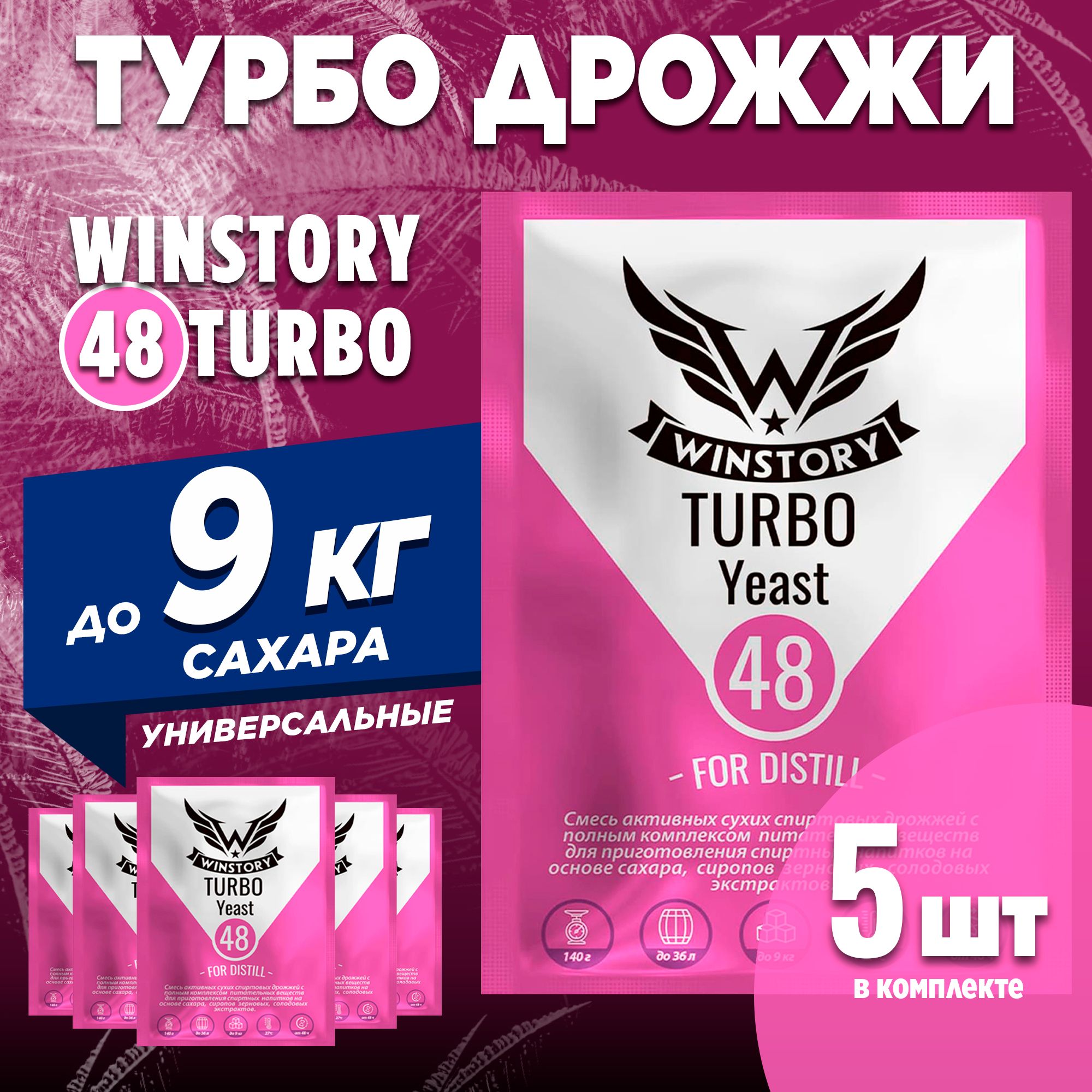 Спиртовые турбо дрожжи для самогона Winstory Turbo 48, 5 x 140 г (винстори 5 пачек в комплекте)