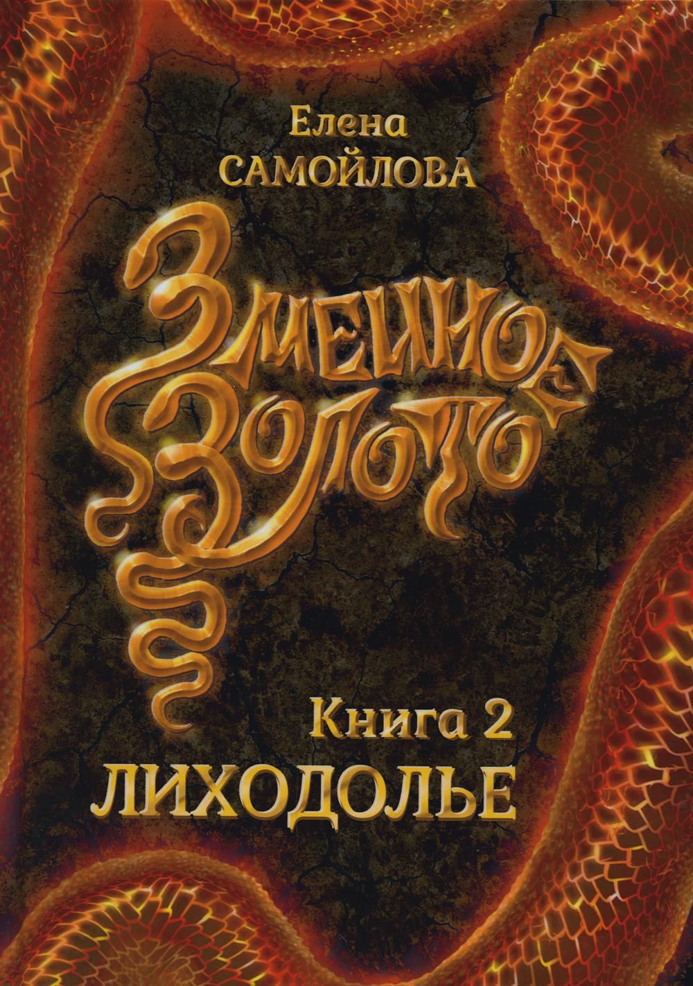 Змеиное золото. Кн. 2: Лиходолье | Самойлова Елена Александровна - купить с  доставкой по выгодным ценам в интернет-магазине OZON (533831811)