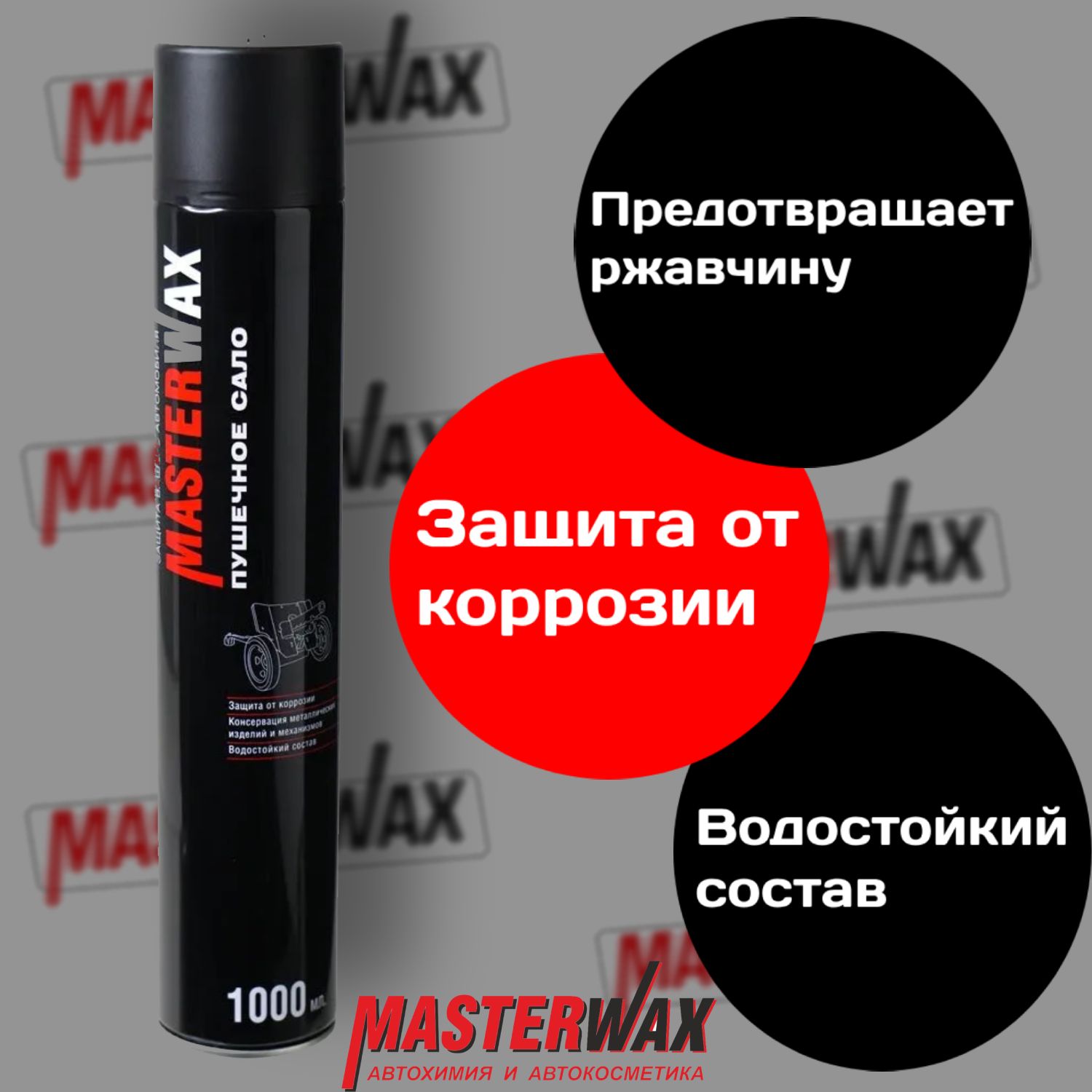 Пушечное сало MASTERWAX а/э 1000 мл