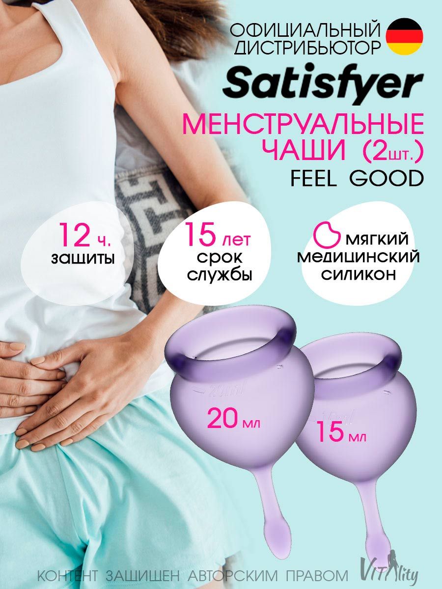 Satisfyer Набор менструальные чаши 2шт 15мл и 20мл Feel good фиолетовая,  средства гигиены, многоразовые прокладки для месячных купить на OZON по  низкой цене (677994772)