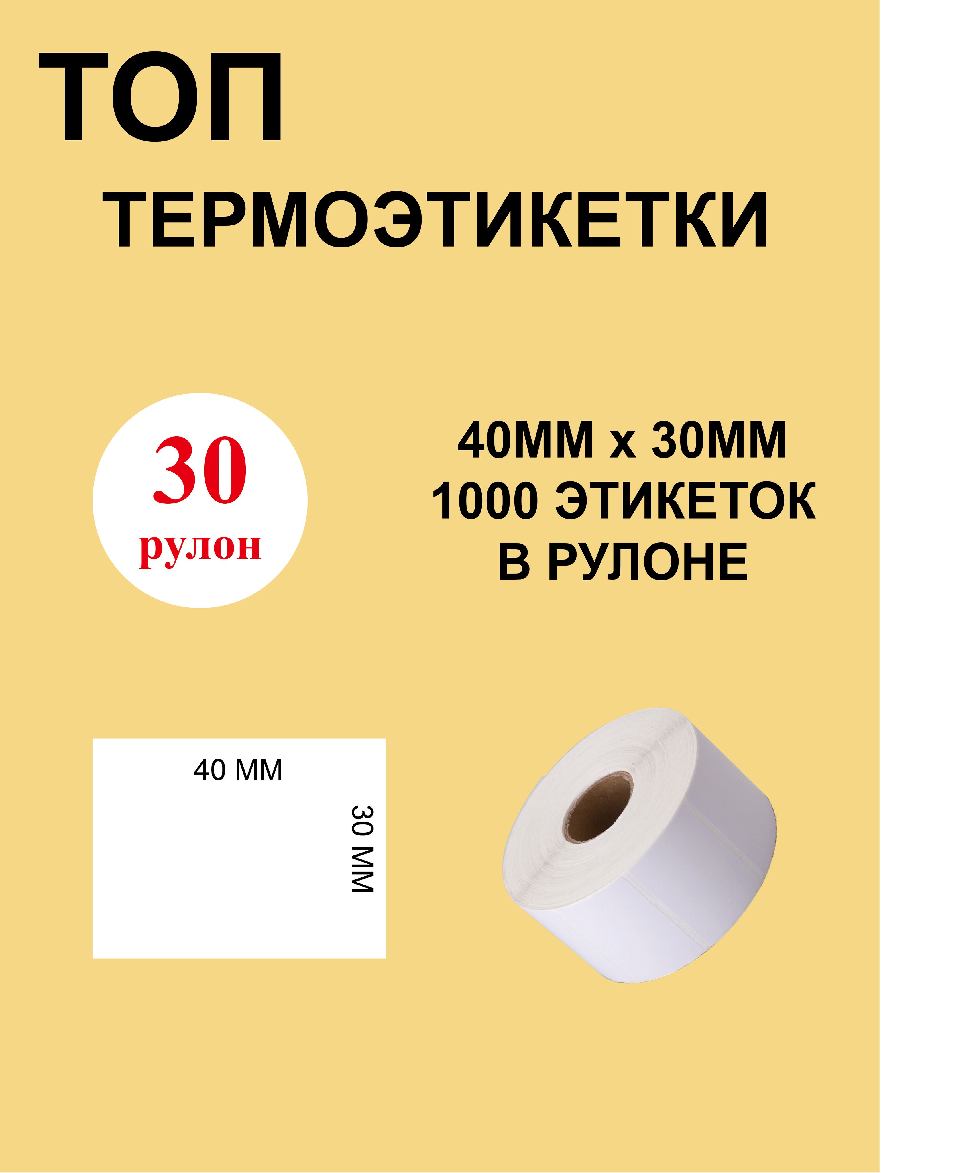 ТОП Термоэтикетки cамоклеящиеся 40х30 мм (1000 этикеток в рулоне) / 30 рулонов Этикетка 40х30мм