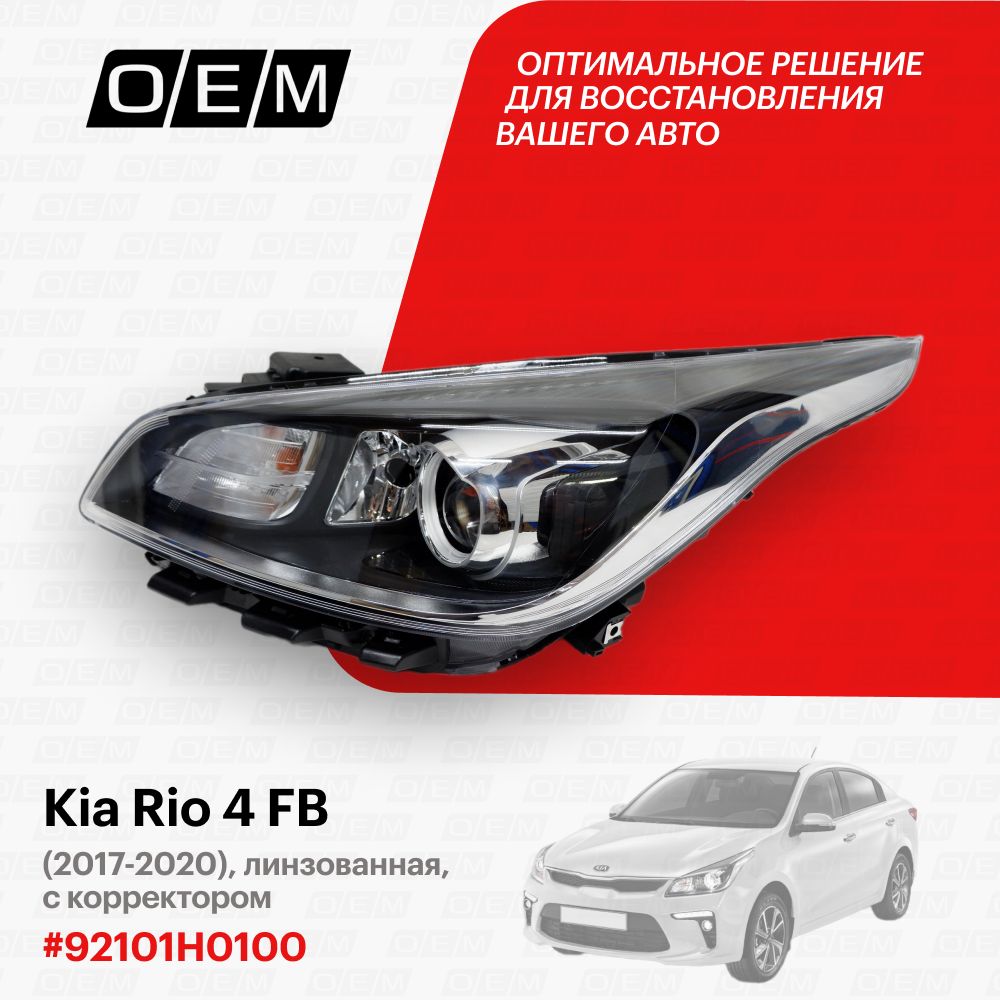 Не горит лампа в KIA Rio 4 (рестайлинг, 2020-) (2020 - 2023)