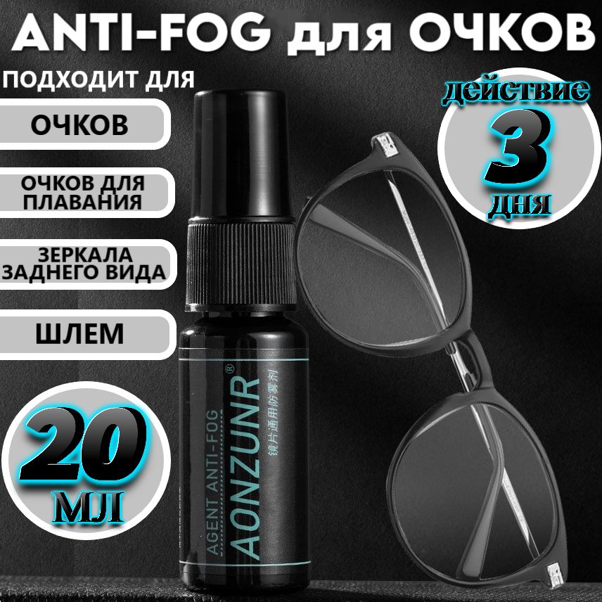 СпрейАнтизапотевательдляочков,ANTI-FOG