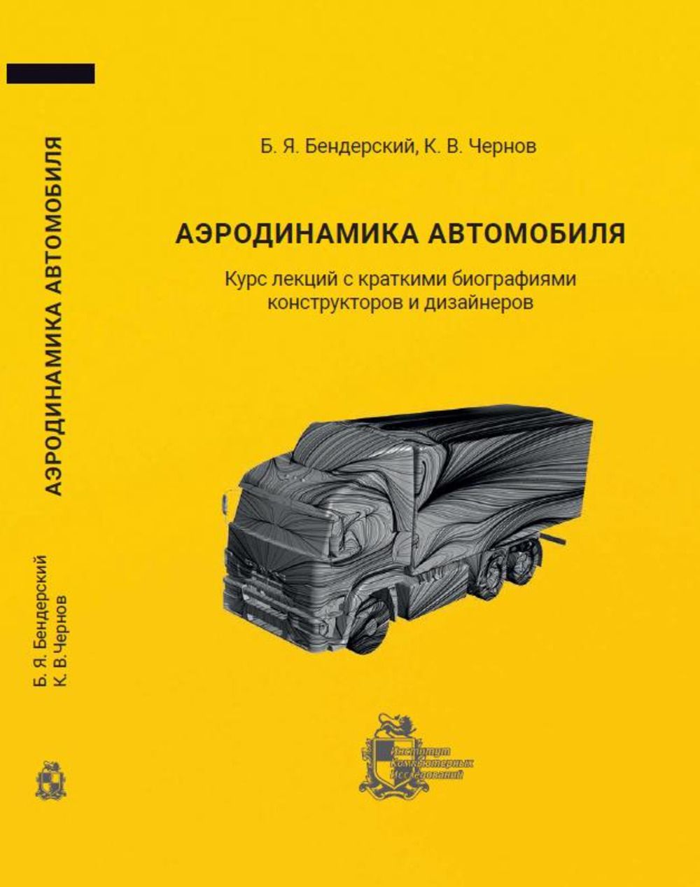 Аэродинамика автомобиля. Курс лекций с краткими биографиями конструкторов и  дизайнеров | Чернов Константин Васильевич, Бендерский Борис Яковлевич