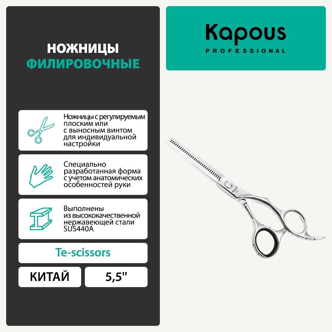 1174 Ножницы Te-scissors филировочные, 5,5''