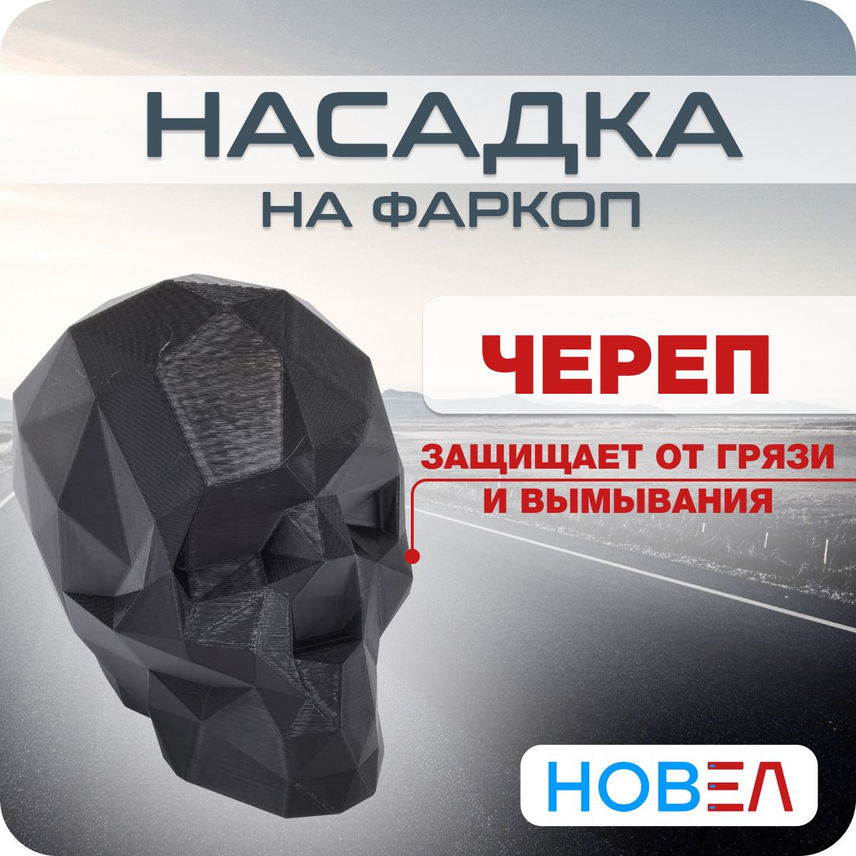 Колпачок на фаркоп, колпак, крышка, защита, насадка Череп Scull, диаметр 50  мм, черный, 1 шт