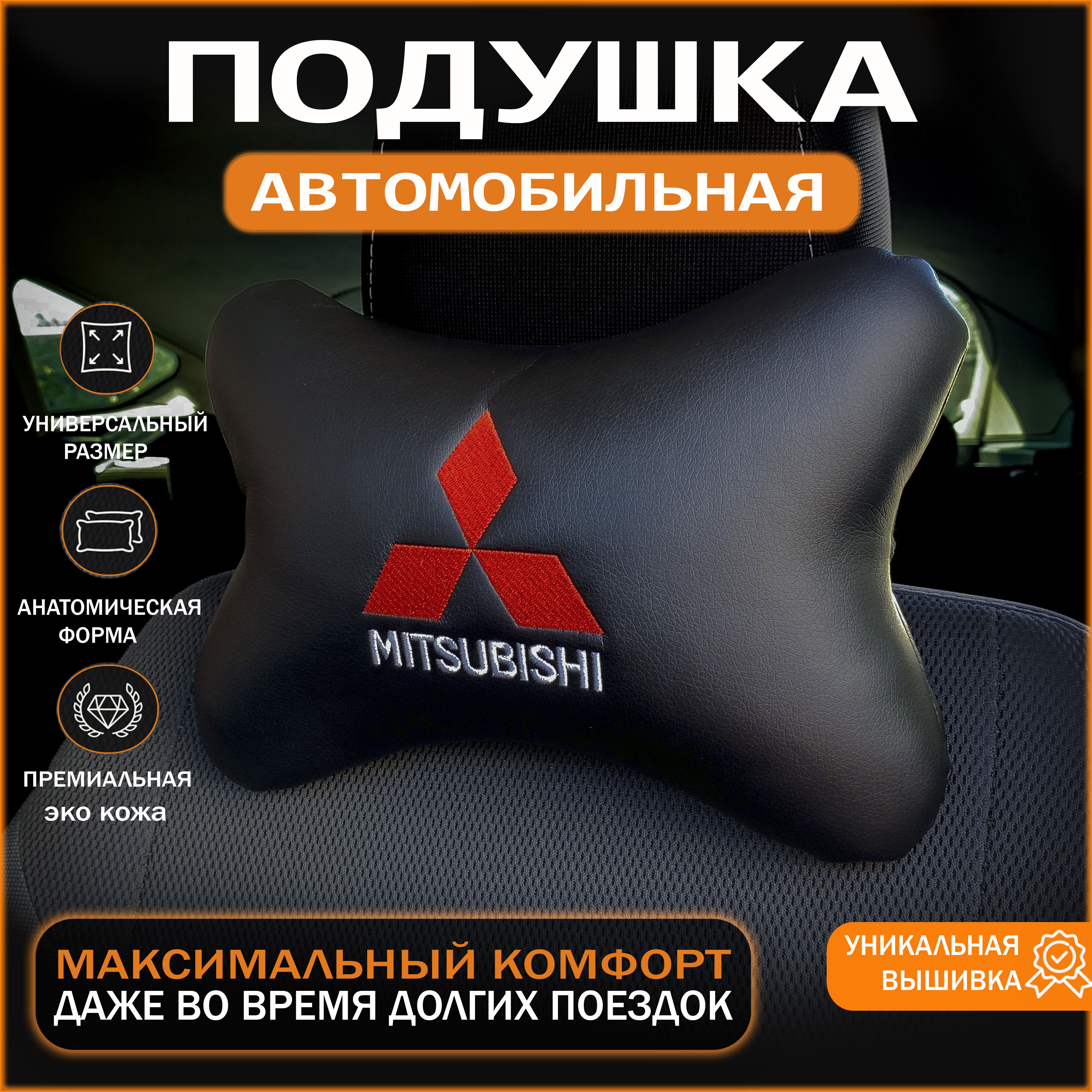 Подголовник Mitsubishi – купить в интернет-магазине OZON по низкой цене