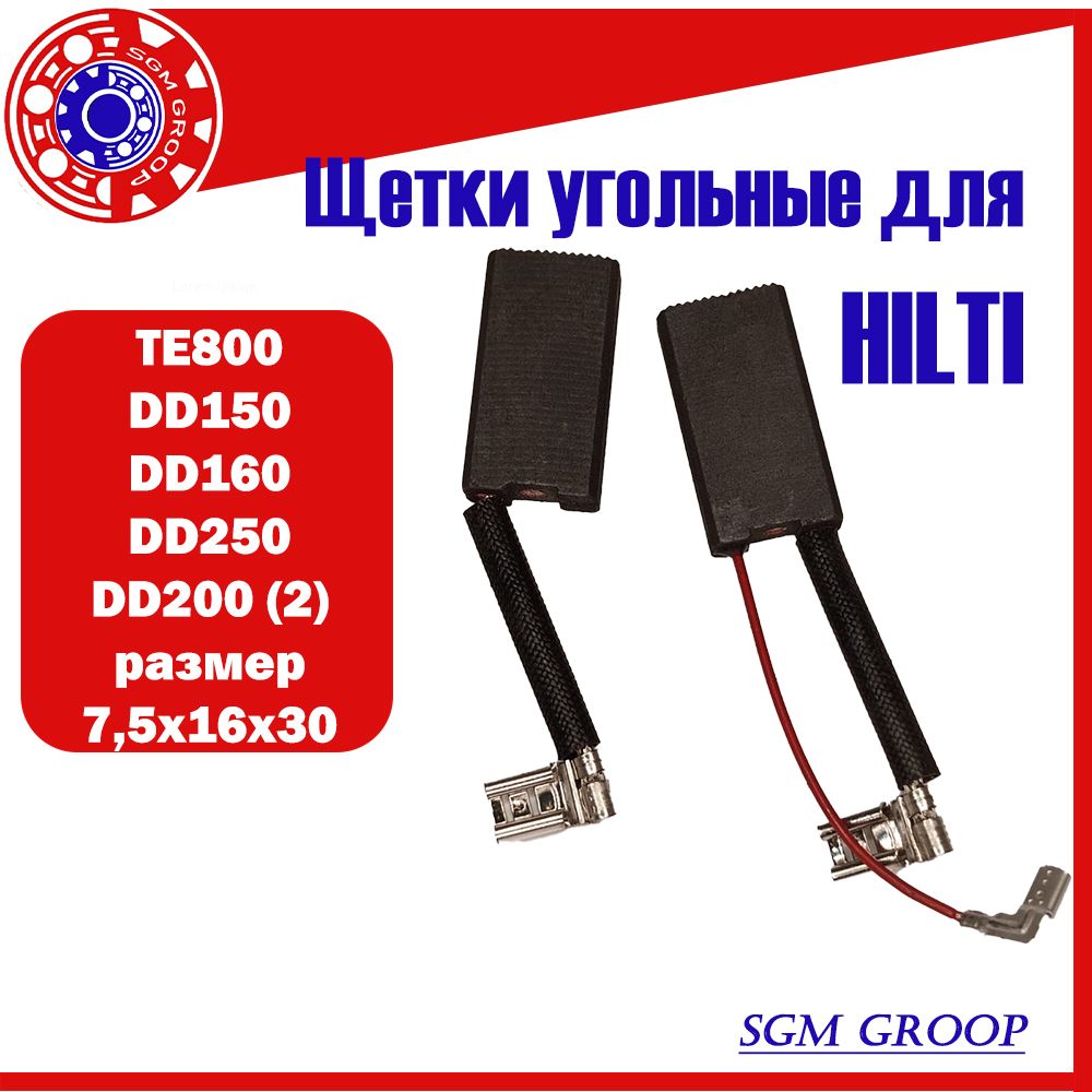 Угольные/графитовыещеткидляHiltiDD200(2)/150/160/250/TE800,размер7,5х16х30