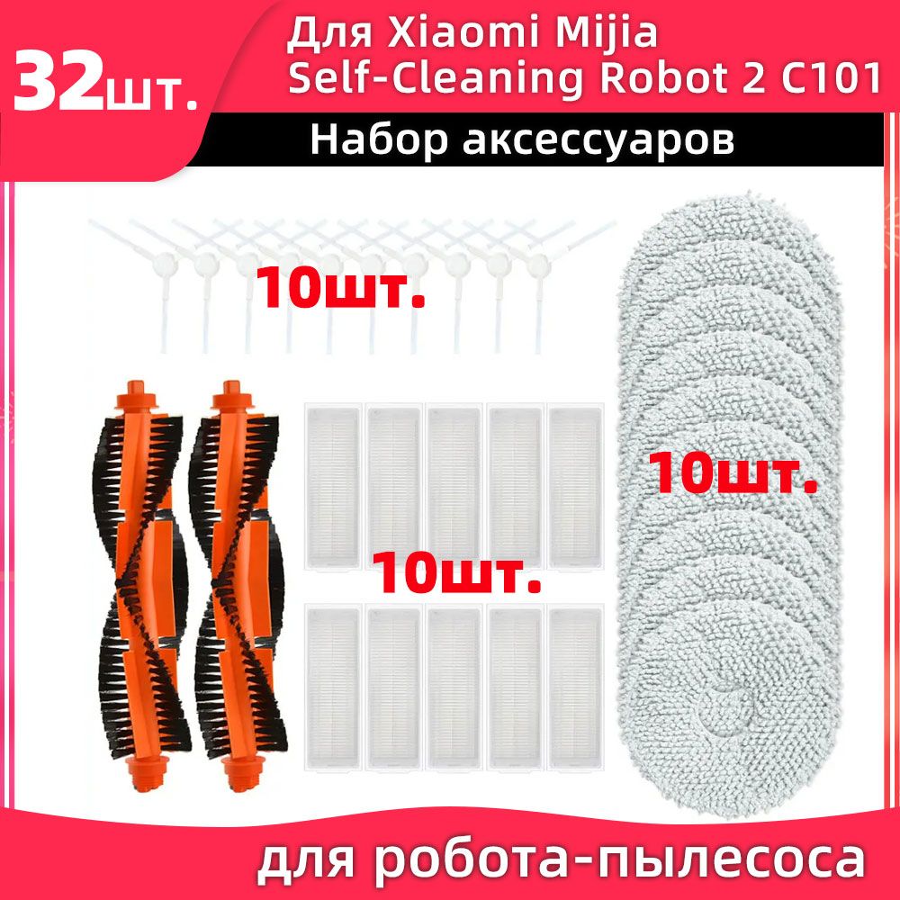 Подходитдляробота-пылесосаXiamiX20/XiamiMijiaSelf-CleaningRobot2/аксессуарыC101:ролик,боковаящетка,фильтр,тряпкадляуборки.