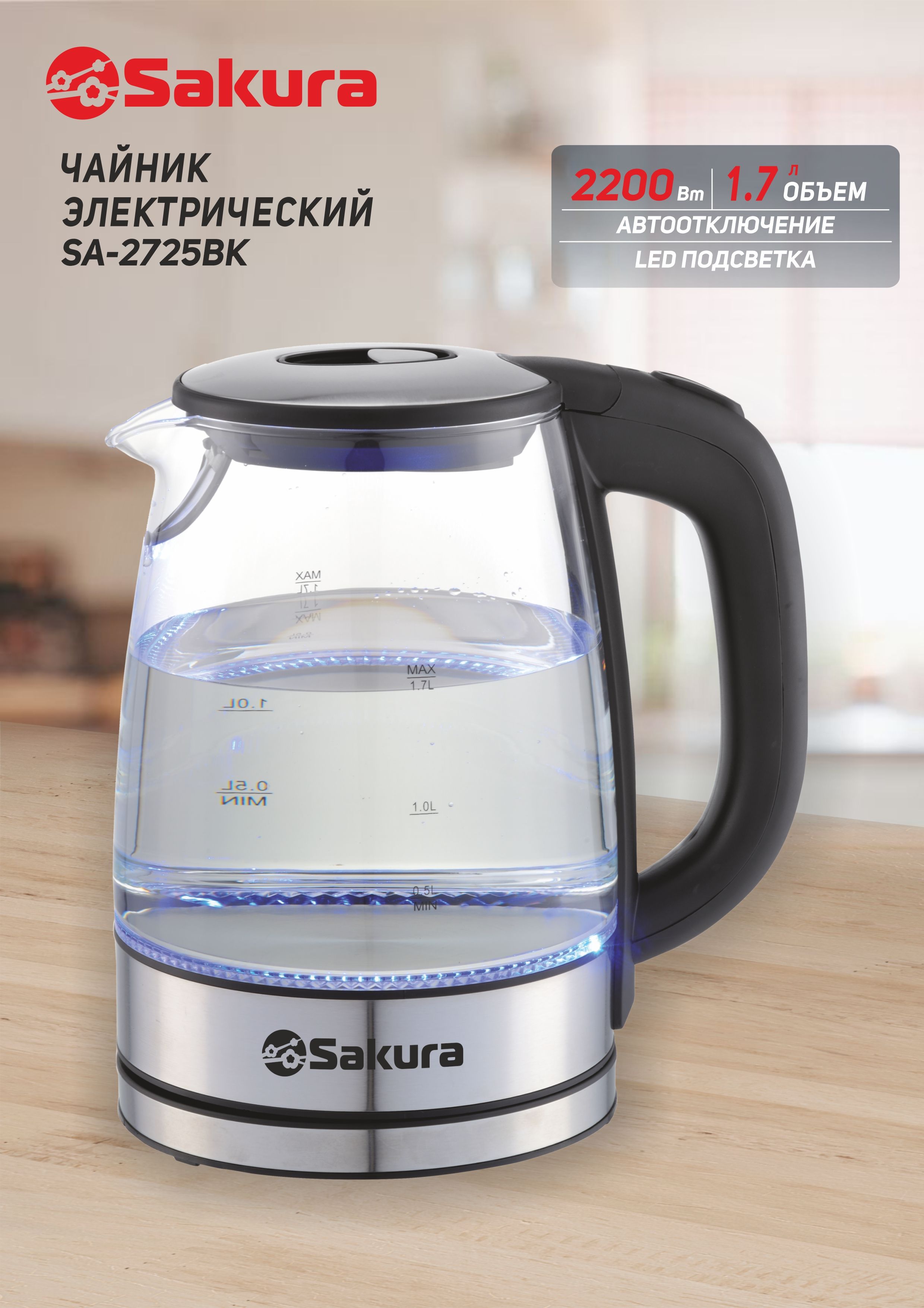 ЧайникэлектрическийстеклянныйсподсветкойSakuraSA-2725BK(1,7л)2200Вт