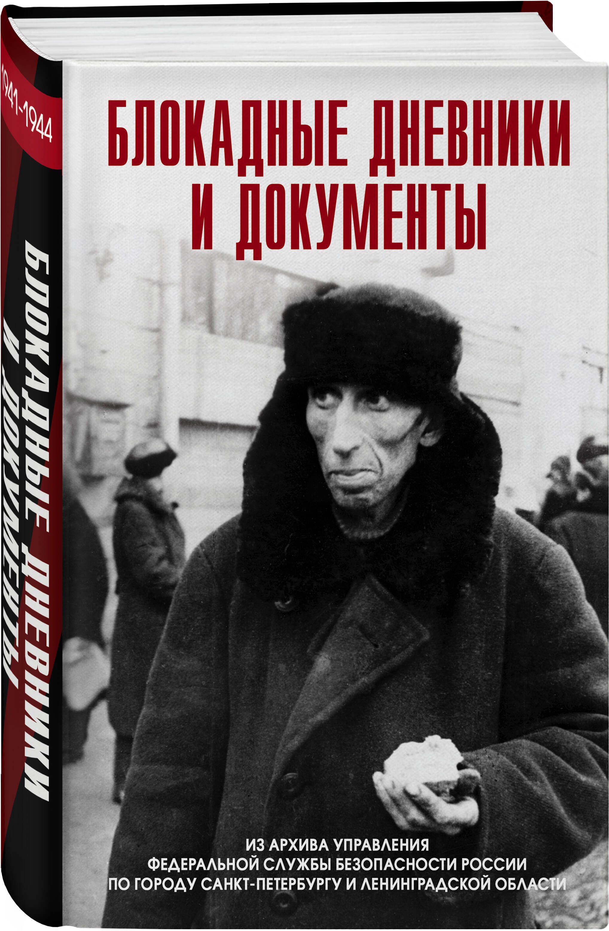 Блокадные дневники и документы. Из архива ФСБ - купить с доставкой по  выгодным ценам в интернет-магазине OZON (1341216545)