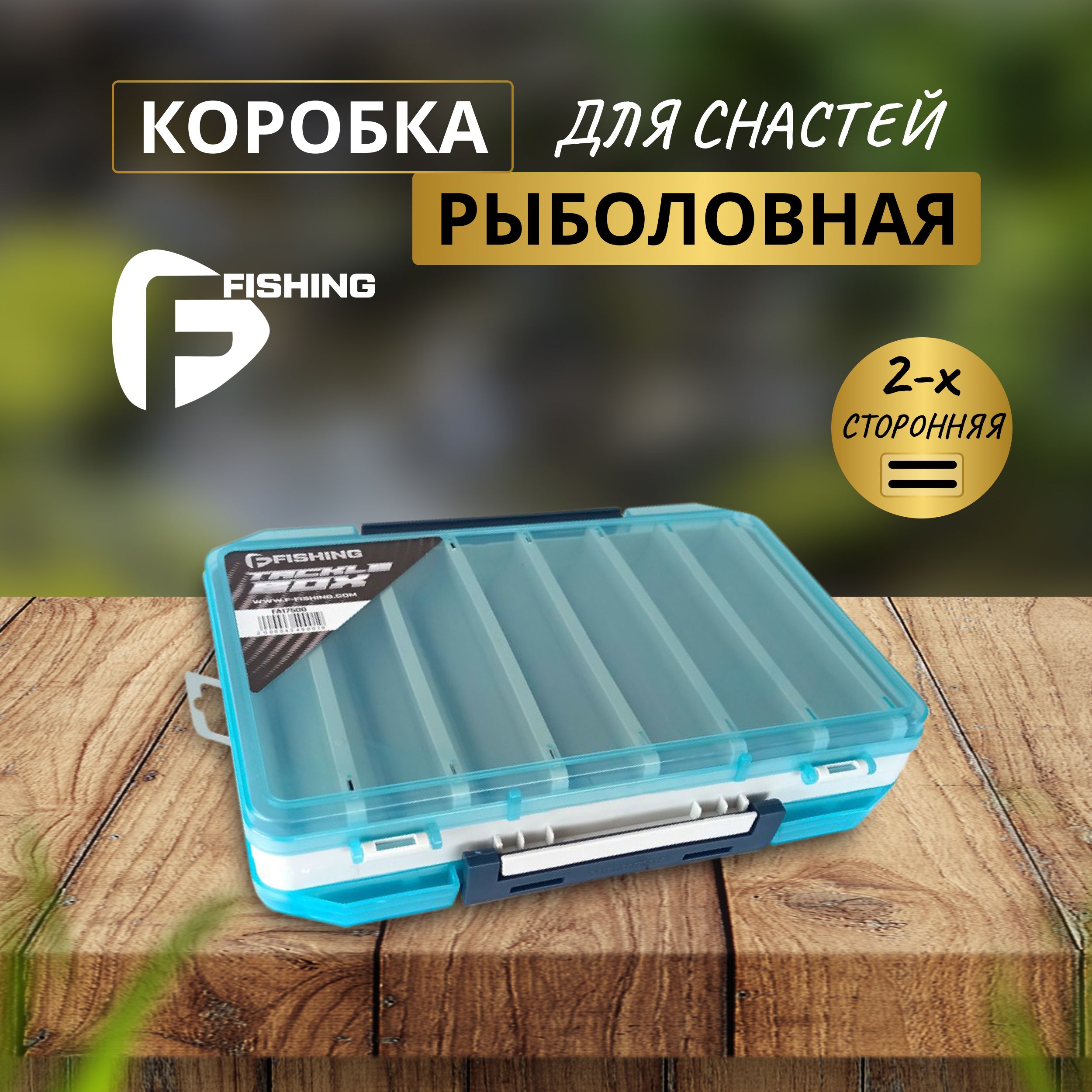 F-Fishing Коробка двусторонняя 14 отделений 198х103х37мм