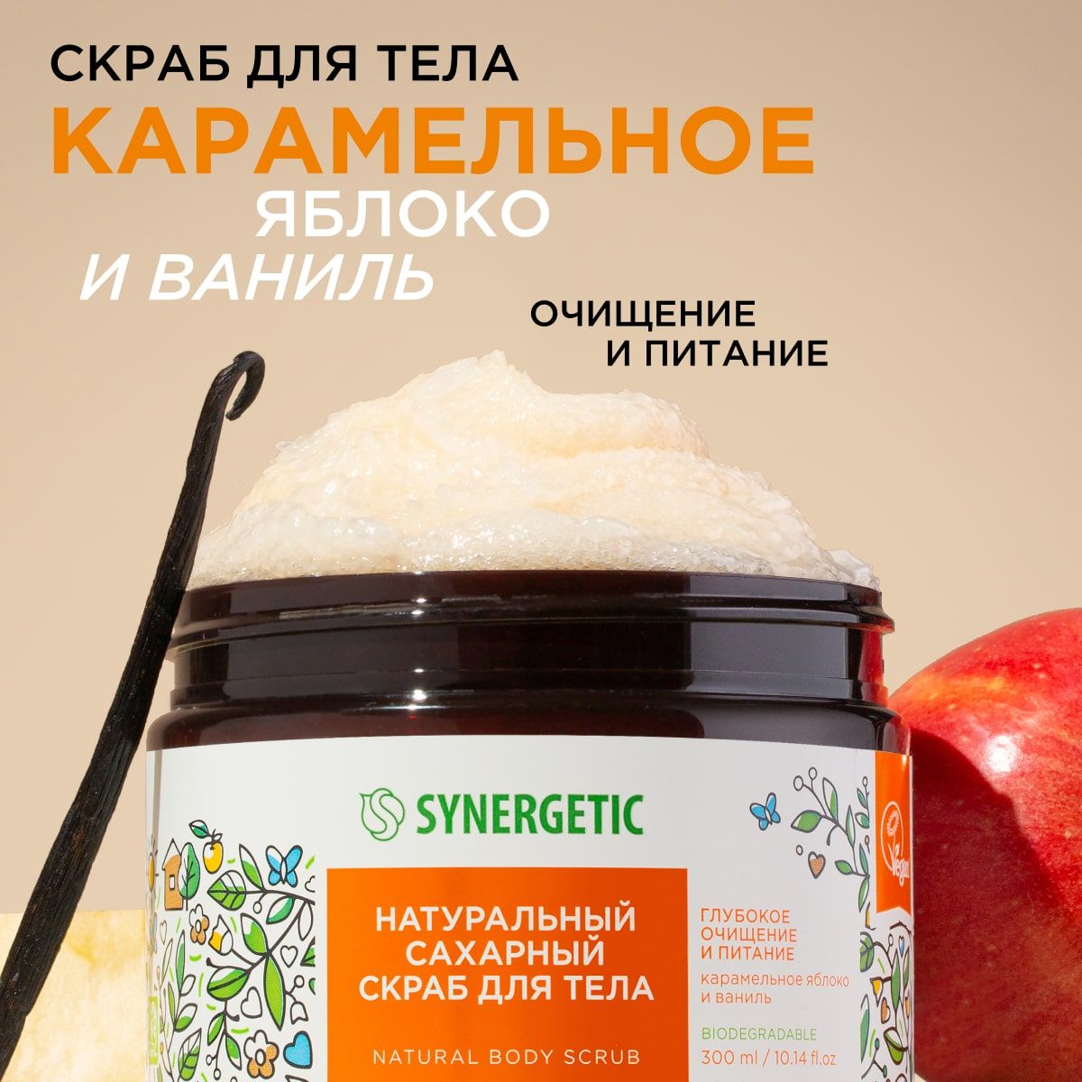 Скраб для тела SYNERGETIC глубокое очищение и питание 