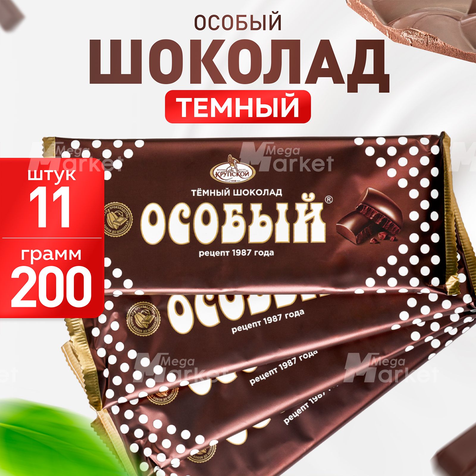 Темныйшоколадстонкоизмельченнымидобавлениями"Особый",ТМСлавянка,11штпо200г