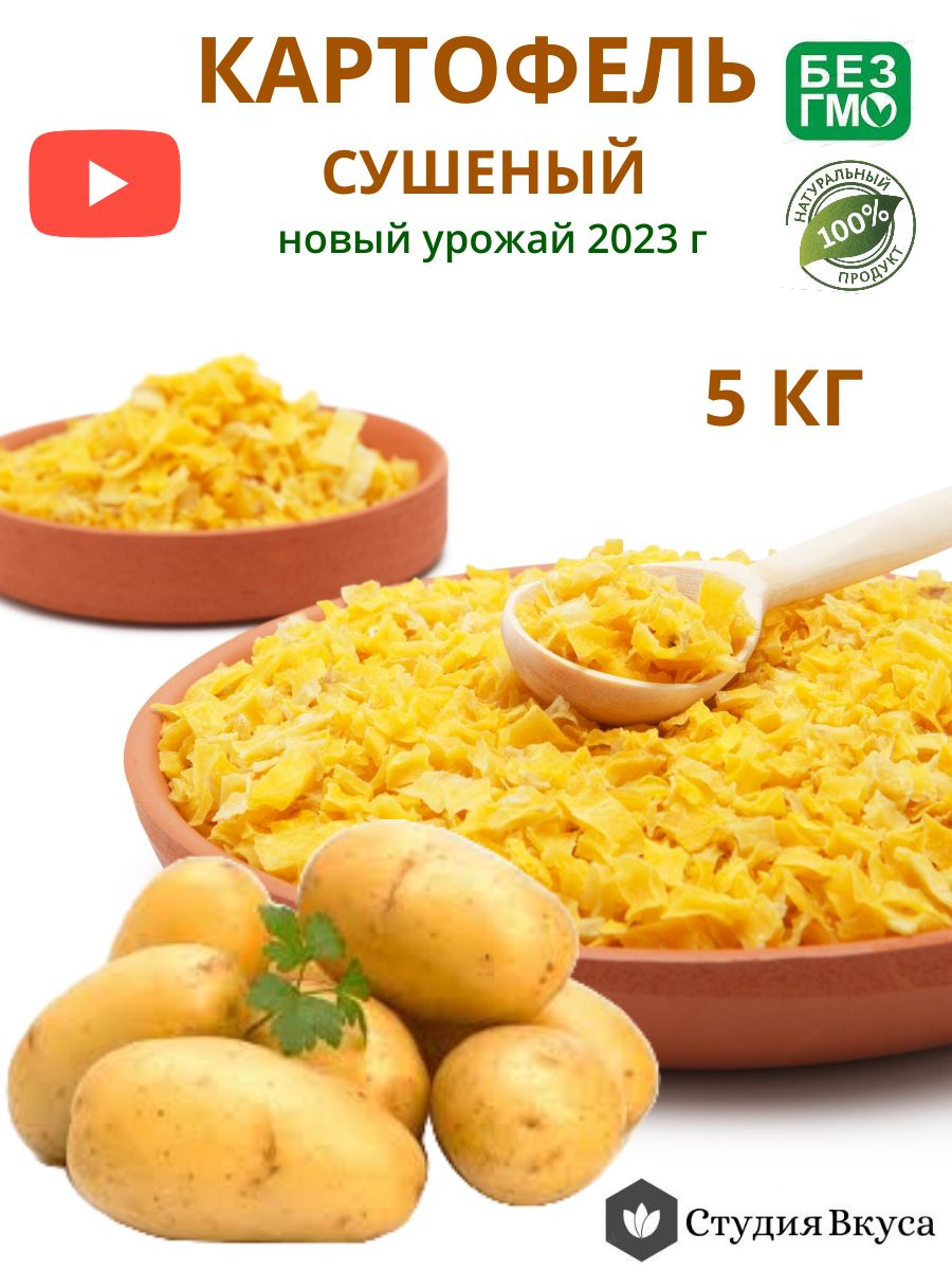 Картофель сушеный, резаный кубик/ Сушеные продукты для туризма и кемпинга/  Студия Вкуса 5 кг - купить с доставкой по выгодным ценам в  интернет-магазине OZON (600279879)