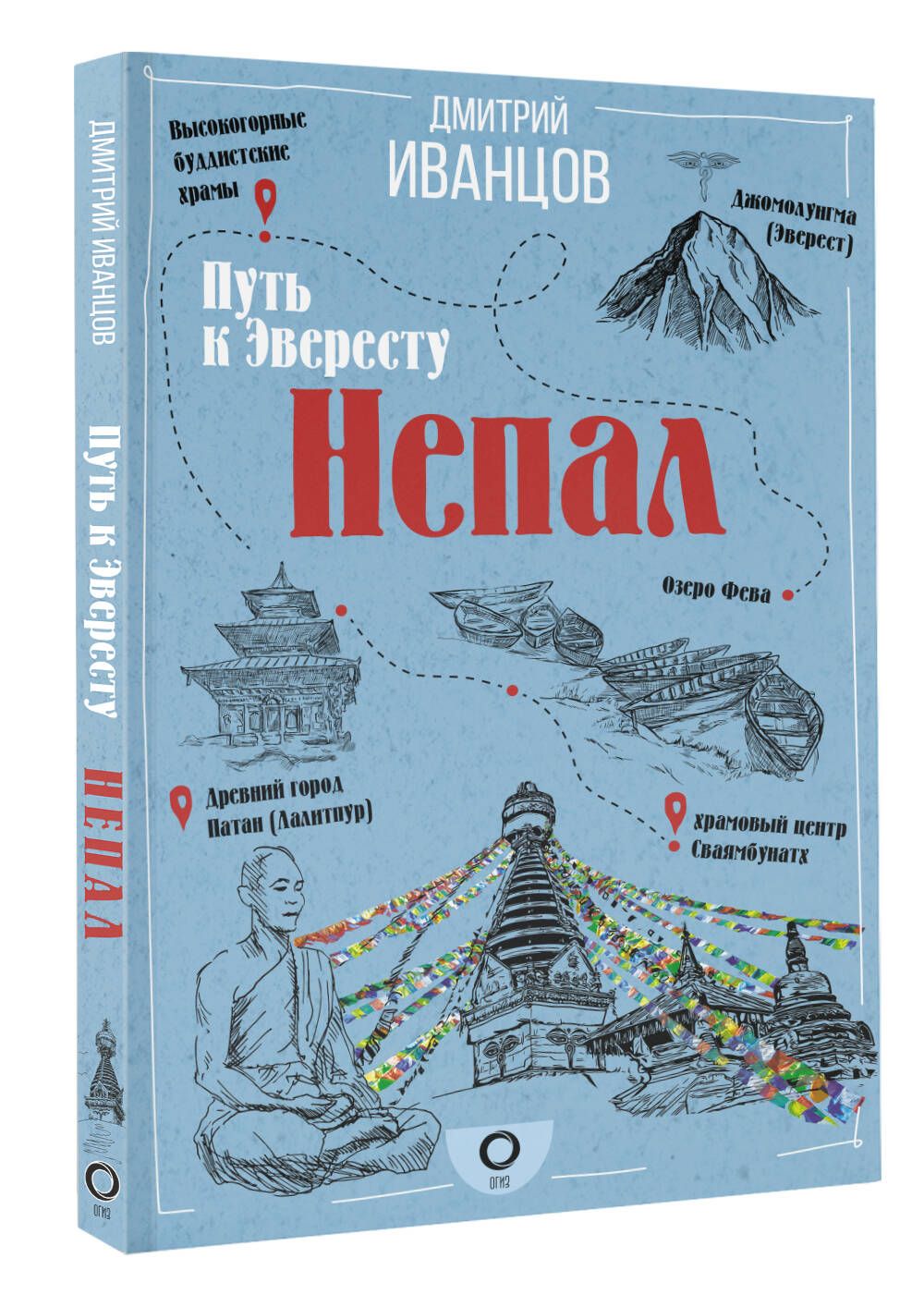 Непал. Путь к Эвересту | Иванцов Дмитрий Владимирович