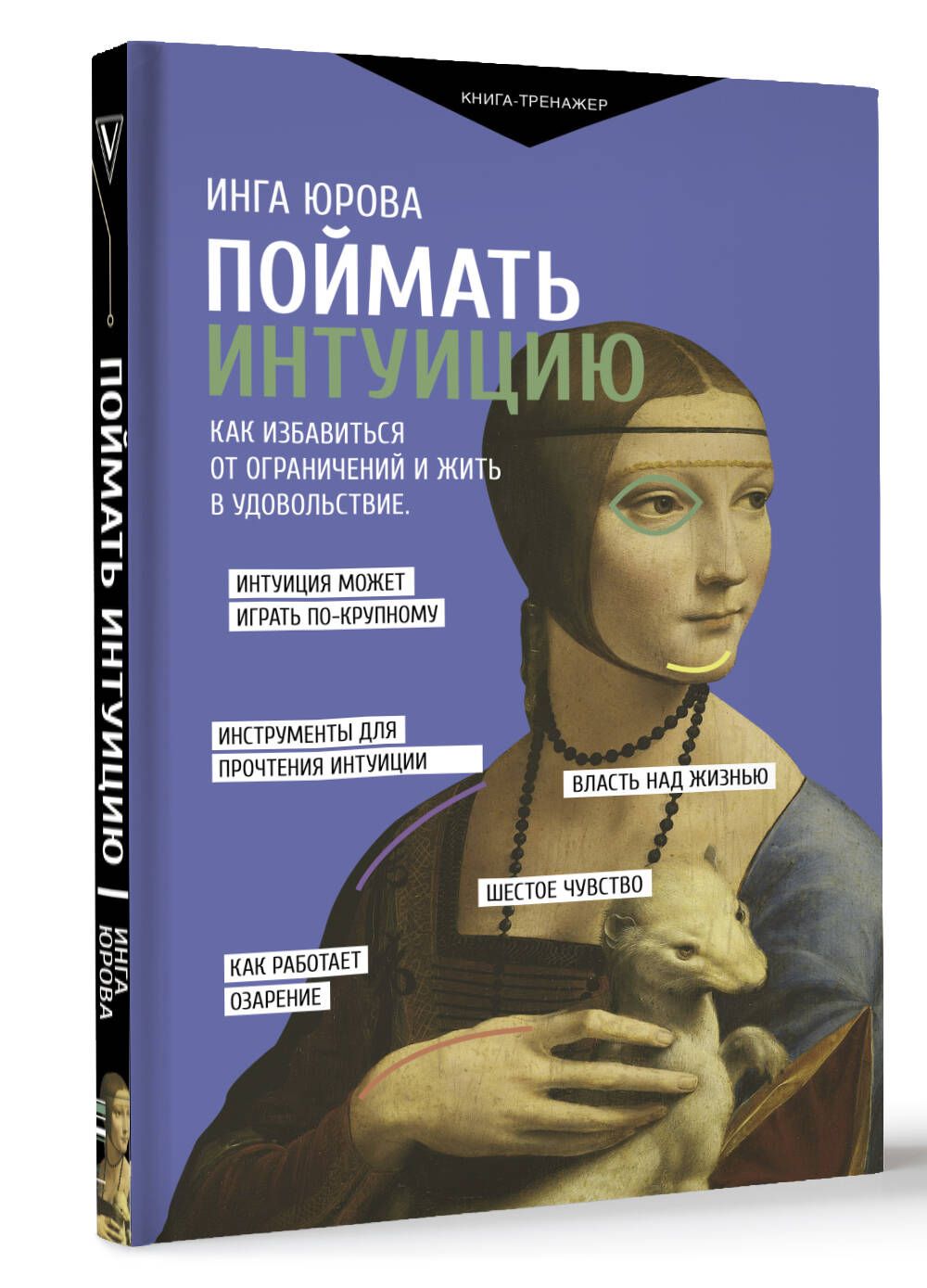 Поймать интуицию. Как избавиться от ограничений и жить в удовольствие -  купить с доставкой по выгодным ценам в интернет-магазине OZON (1343038338)