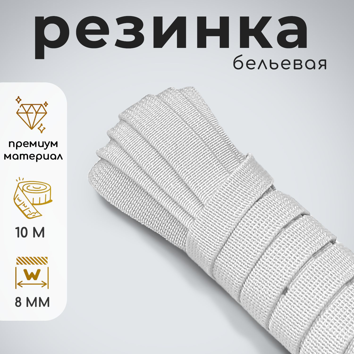 Резинкатканаядлярукоделиябелая8мм10м