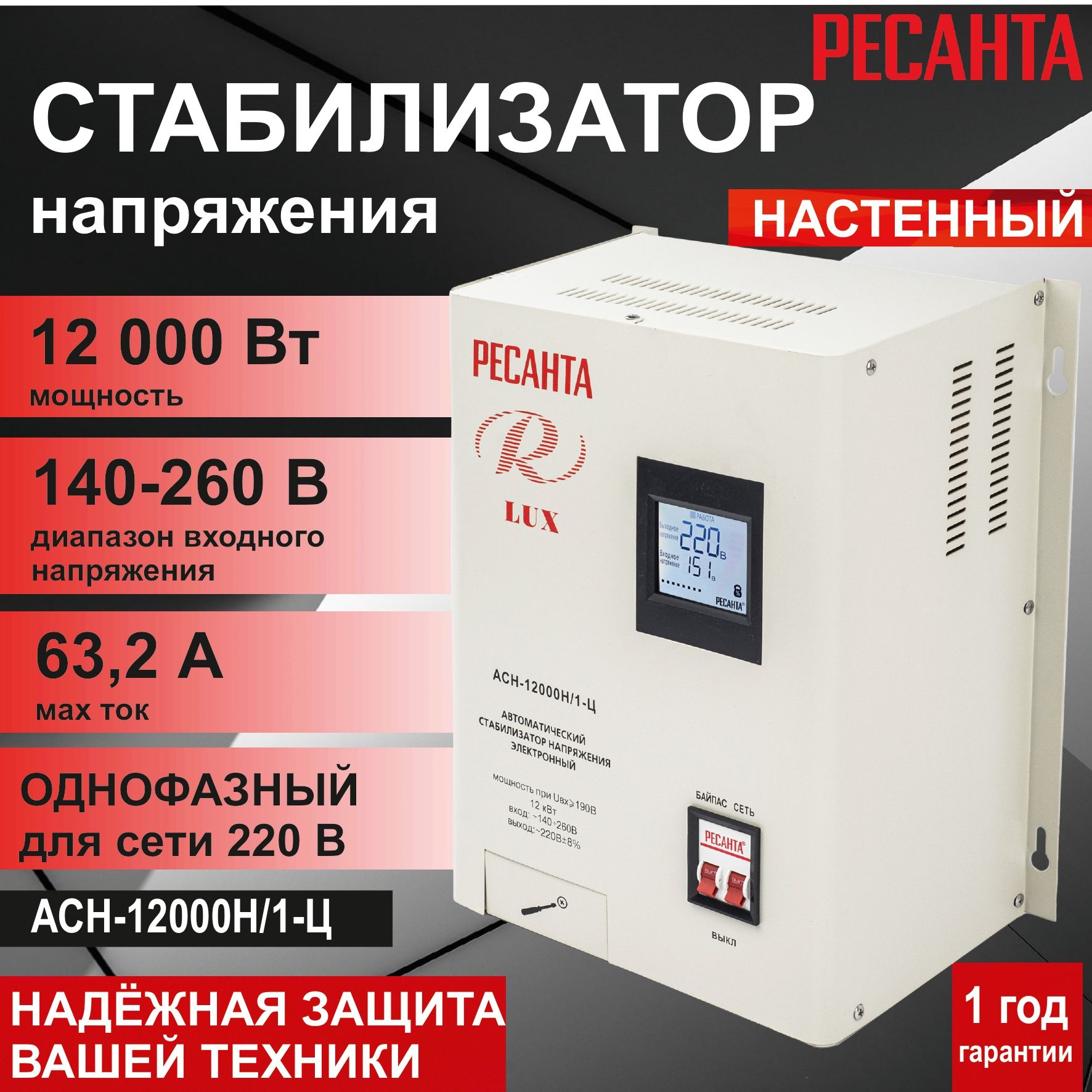 Стабилизатор напряжения АСН-12000 Н/1-Ц Ресанта Lux настенный, однофазный  220 В / 12 кВт / защита от замыкания и скачков напряжения / автоматический