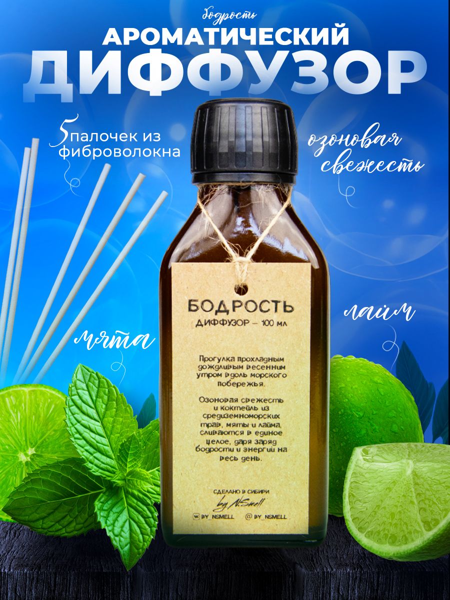 АроматическиедиффузорыbyN.Smell