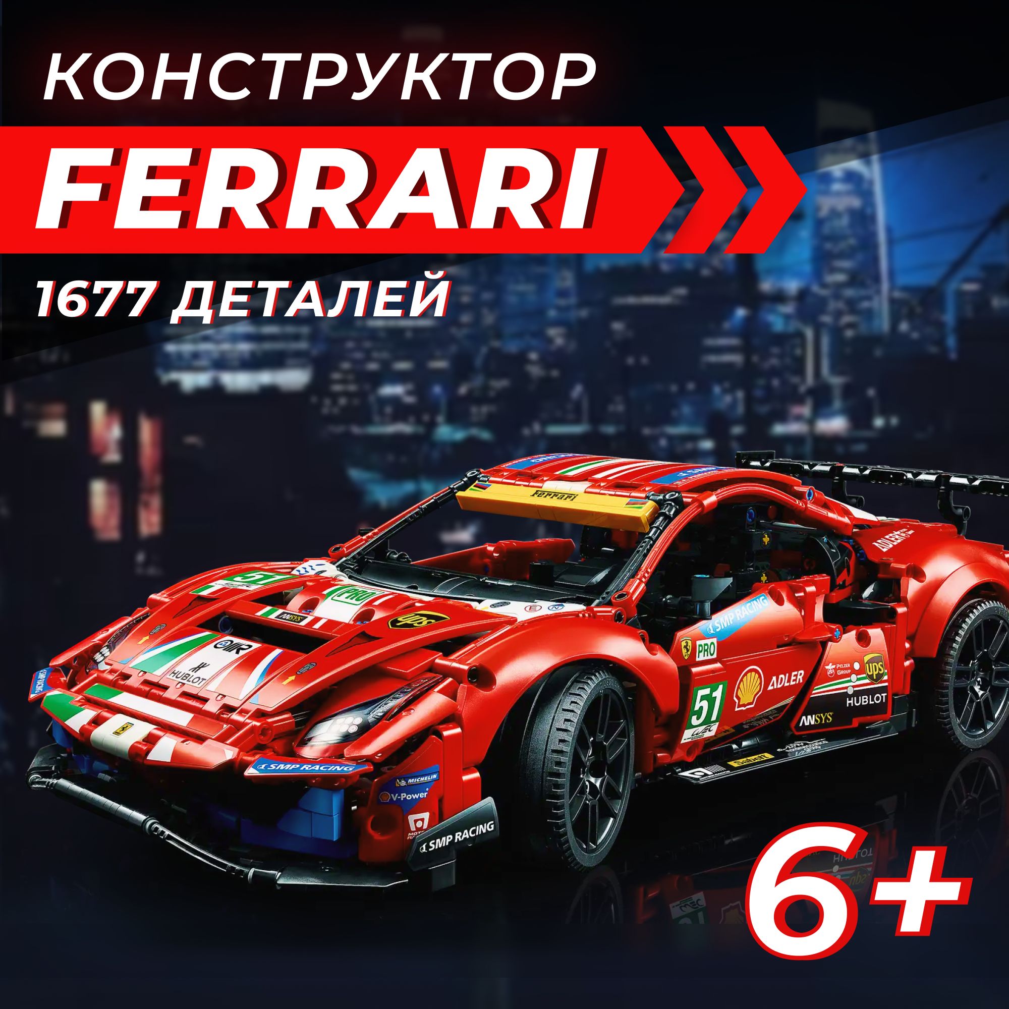 Конструктор Ferrari 488 GTE AF Corse #51, набор 1677 деталей / Пластиковый  конструктор автомобиль красный суперкар / Игрушка для мальчика машина,  сборная модель Феррари, возраст 6+ - купить с доставкой по выгодным ценам в  интернет-магазине OZON ...