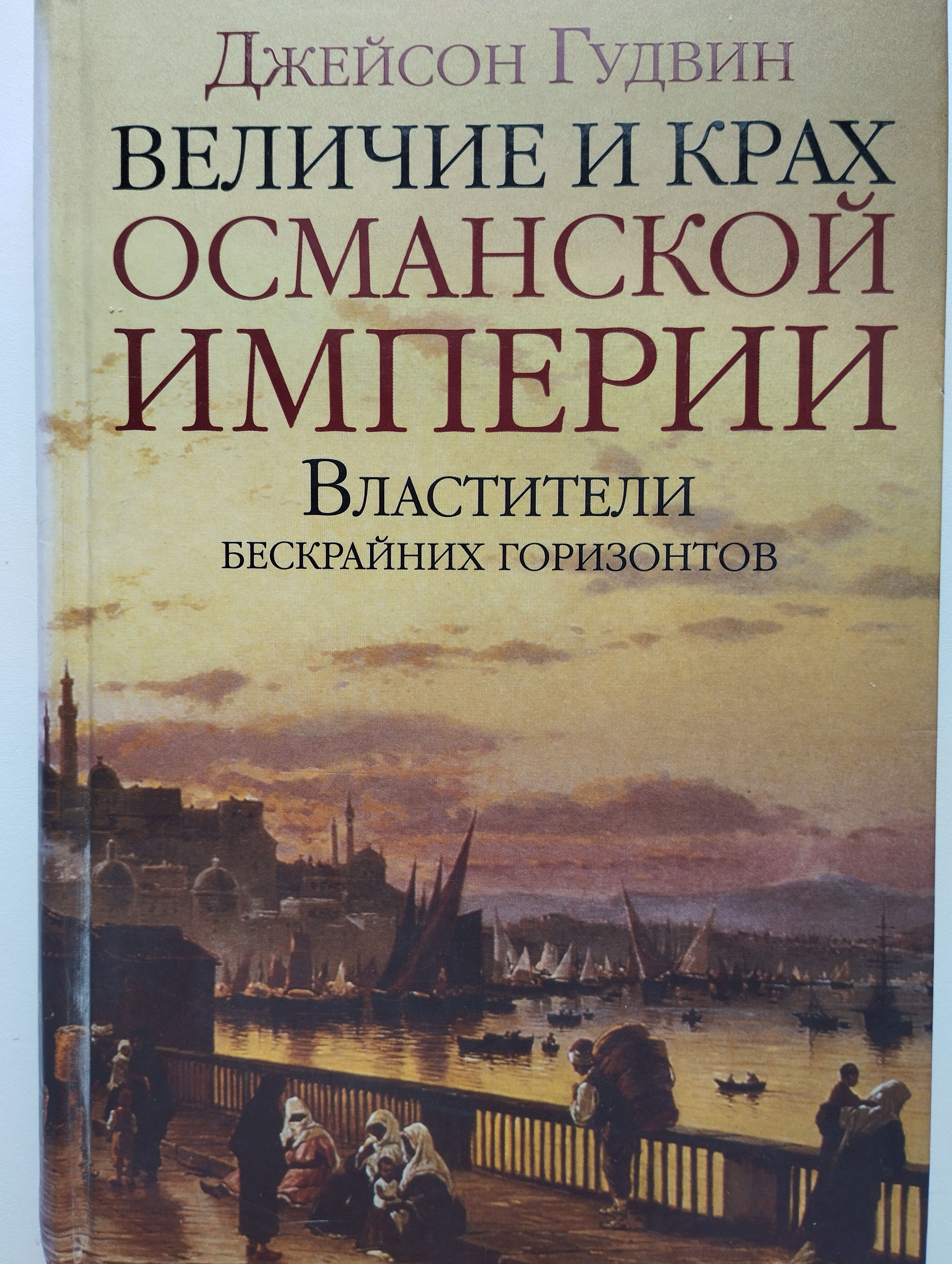 Литература османской империи. История османской империи. Крах османской империи книга. История османской империи книги. Османская империя книга.