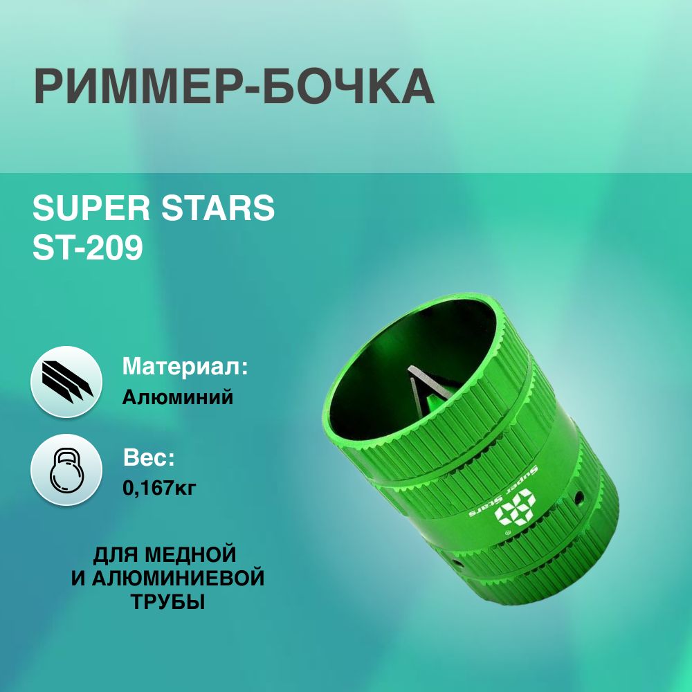 Риммер-бочка SUPER STARS ST-209 металл