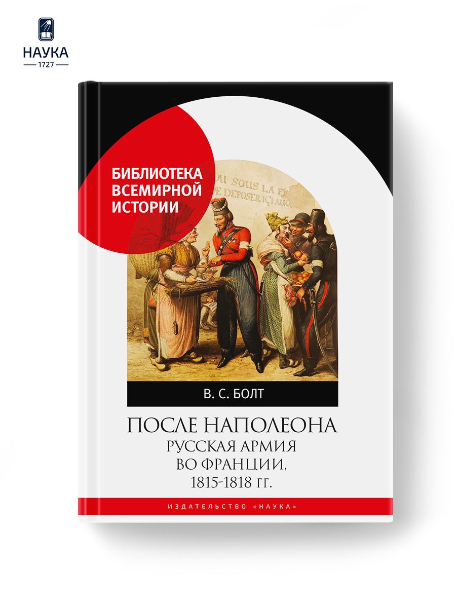 После Наполеона. Русская армия во Франции, 1815-1818 гг