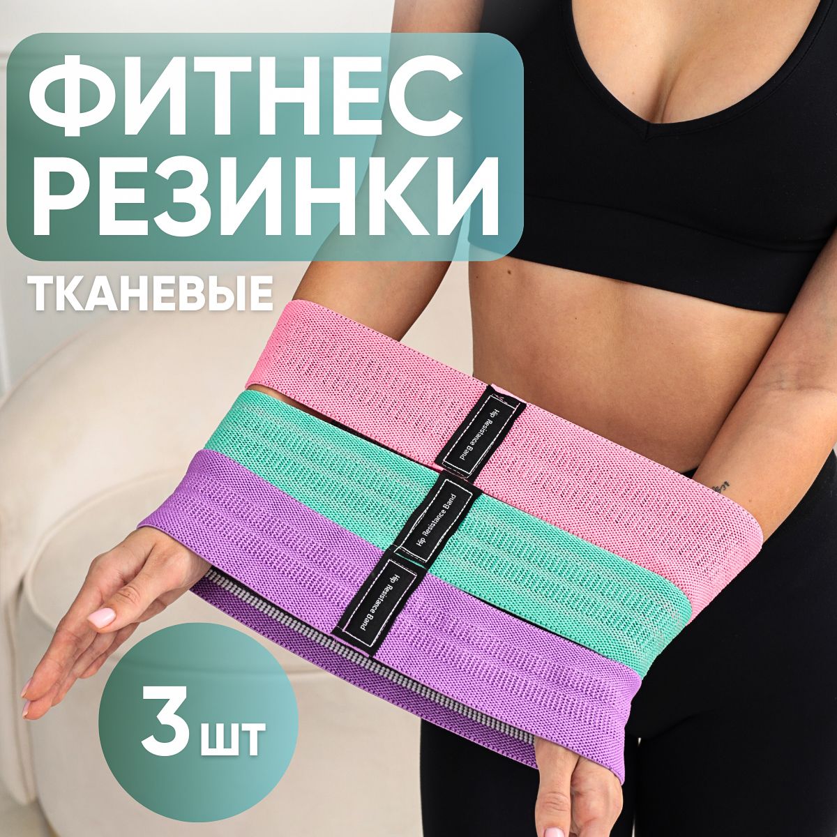 Тканевые резинки для фитнеса, набор 3 шт