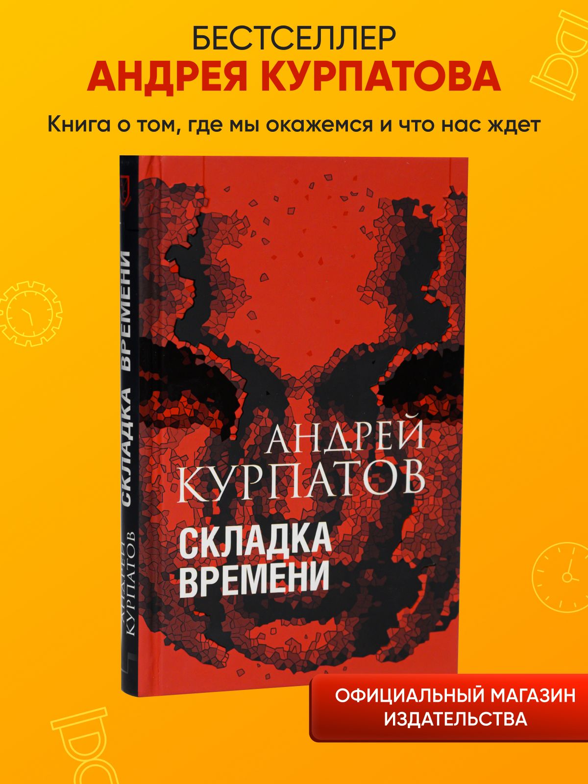 Складка времени. Сущность и критерии | Курпатов Андрей Владимирович -  купить с доставкой по выгодным ценам в интернет-магазине OZON (222335125)