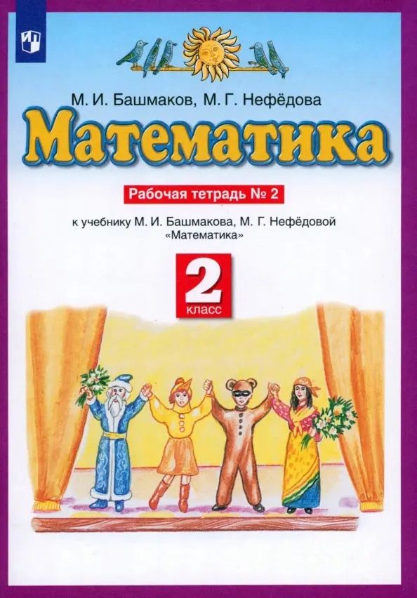Г задания. Решебник по математике м и башмаков. М и башмаков математика. Башмаков математика. Г.