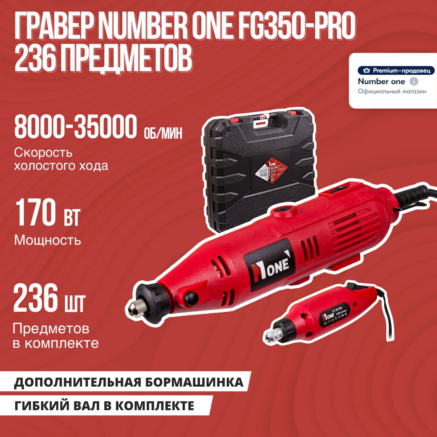 Гравер FG350-PRO NUMBER ONE 170Вт, 236 предметов, доп.бор машина 12V