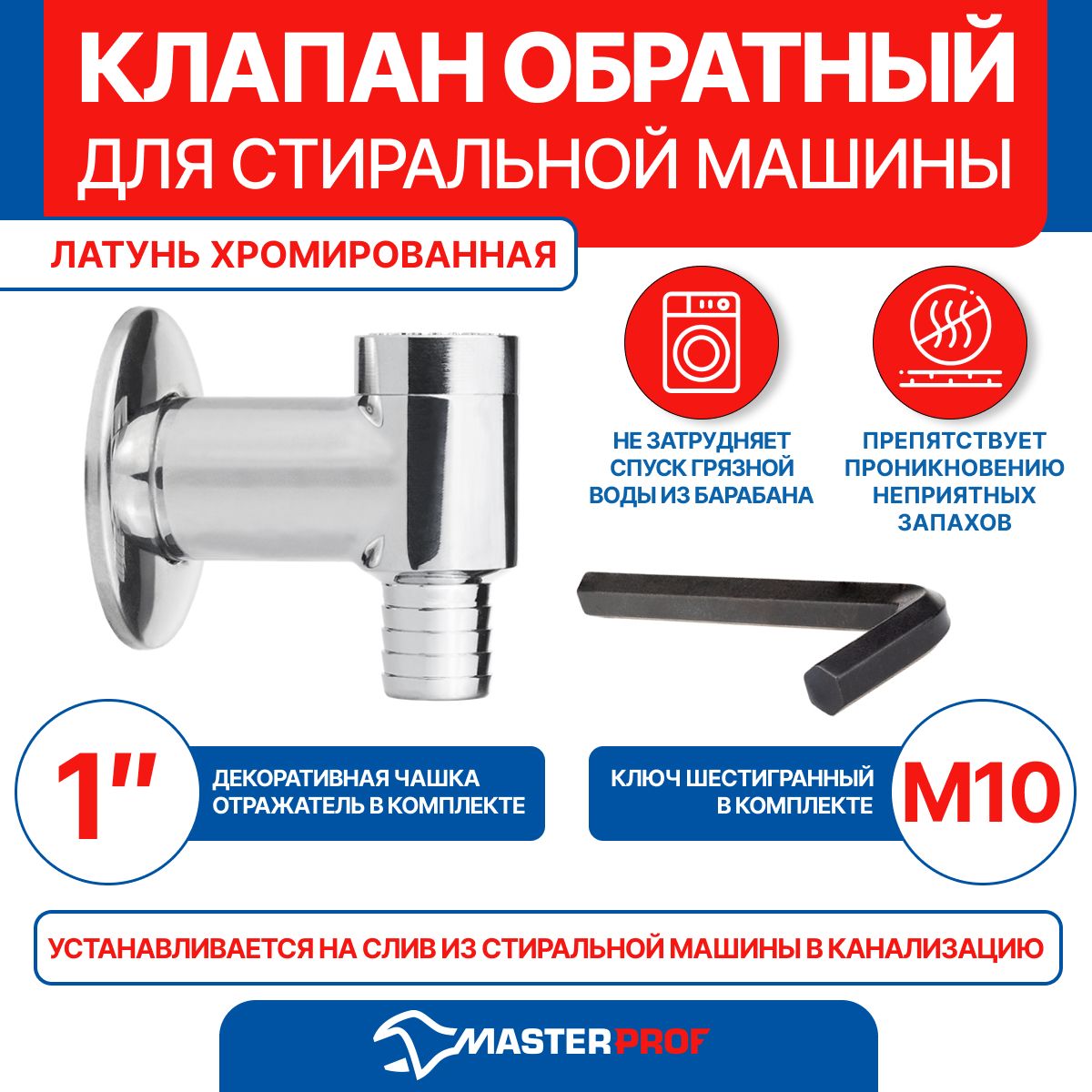 Клапан обратный для MasterProf стиральной машины белый - купить по цене руб. в Москве и РФ